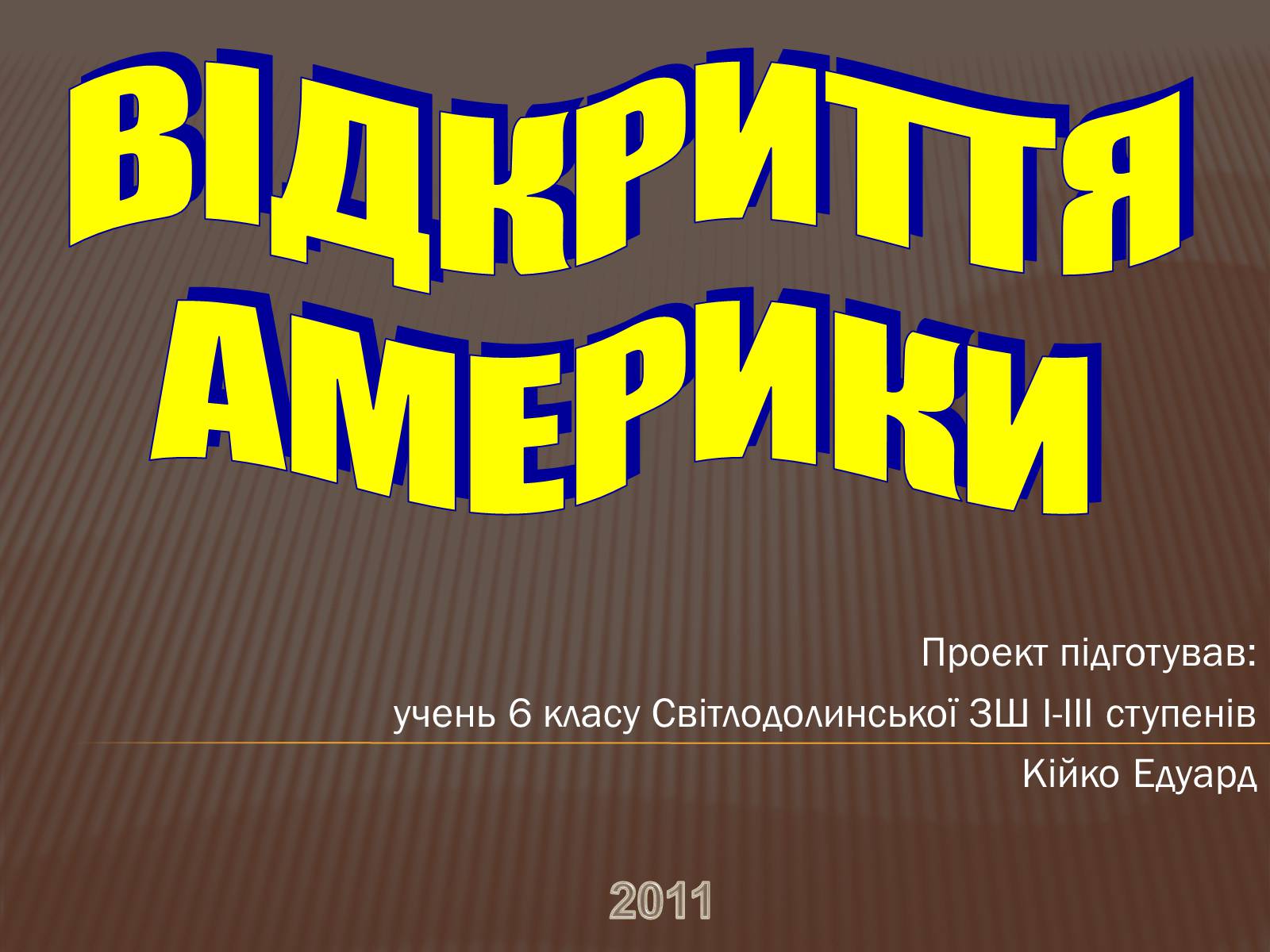 Презентація на тему «Відкриття Америки» - Слайд #1 Презентація на тему «Відкриття Америки» - Слайд #1