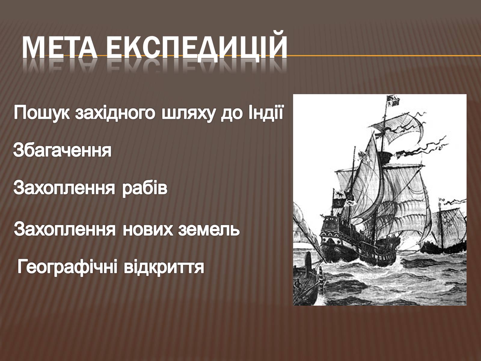 Презентація на тему «Відкриття Америки» - Слайд #6 Презентація на тему «Відкриття Америки» - Слайд #6