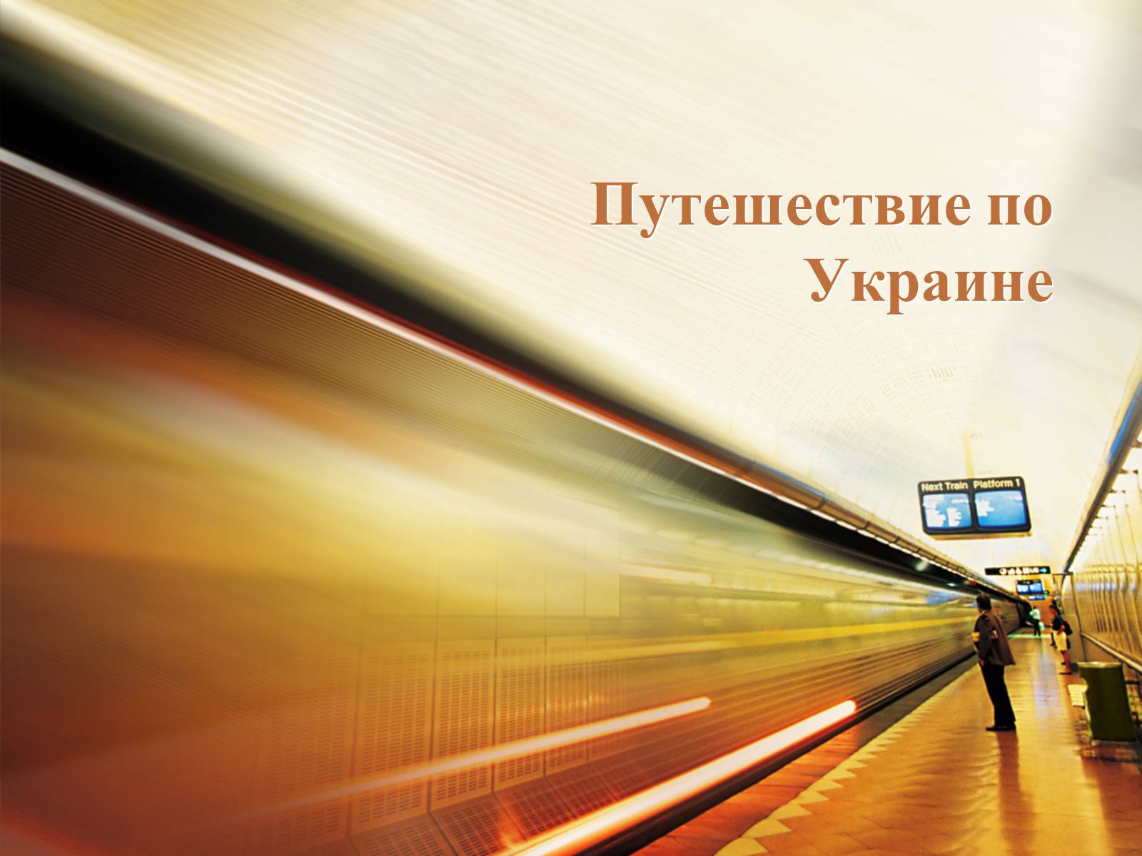 Презентація на тему «Путешествие по Украине» - Слайд #1 Презентація на тему «Путешествие по Украине» - Слайд #1