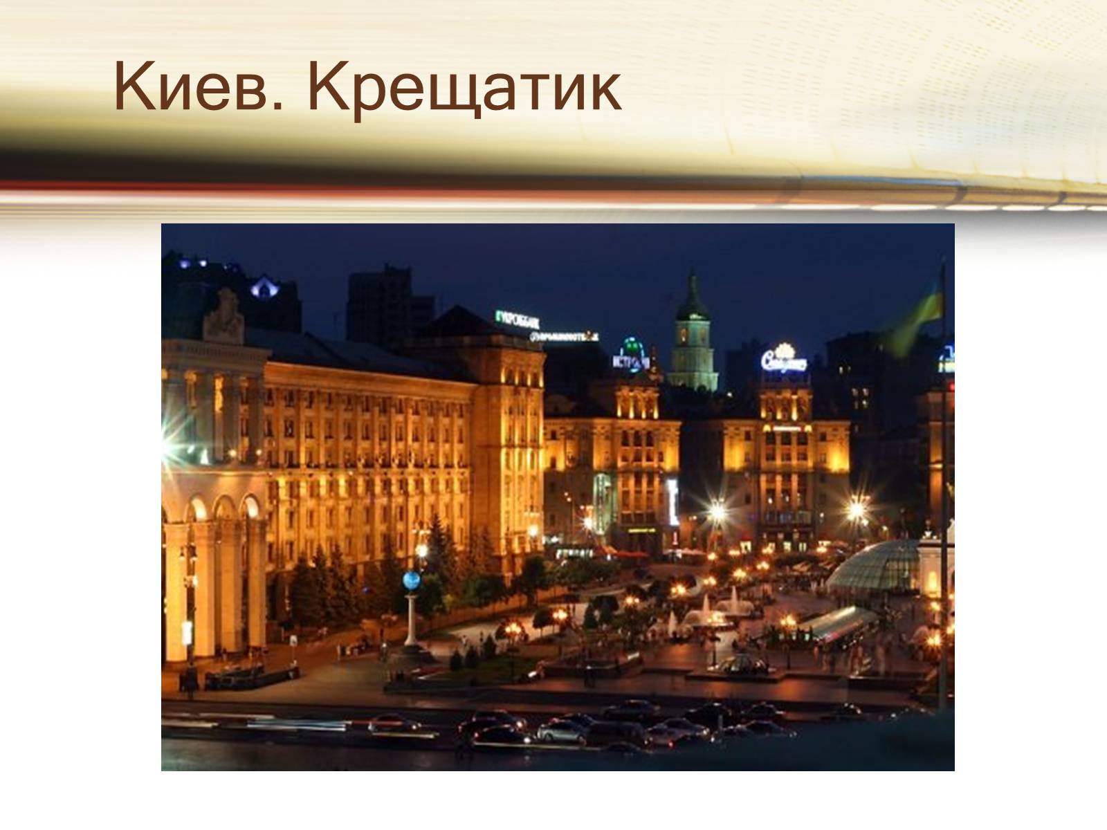 Презентація на тему «Путешествие по Украине» - Слайд #4 Презентація на тему «Путешествие по Украине» - Слайд #4