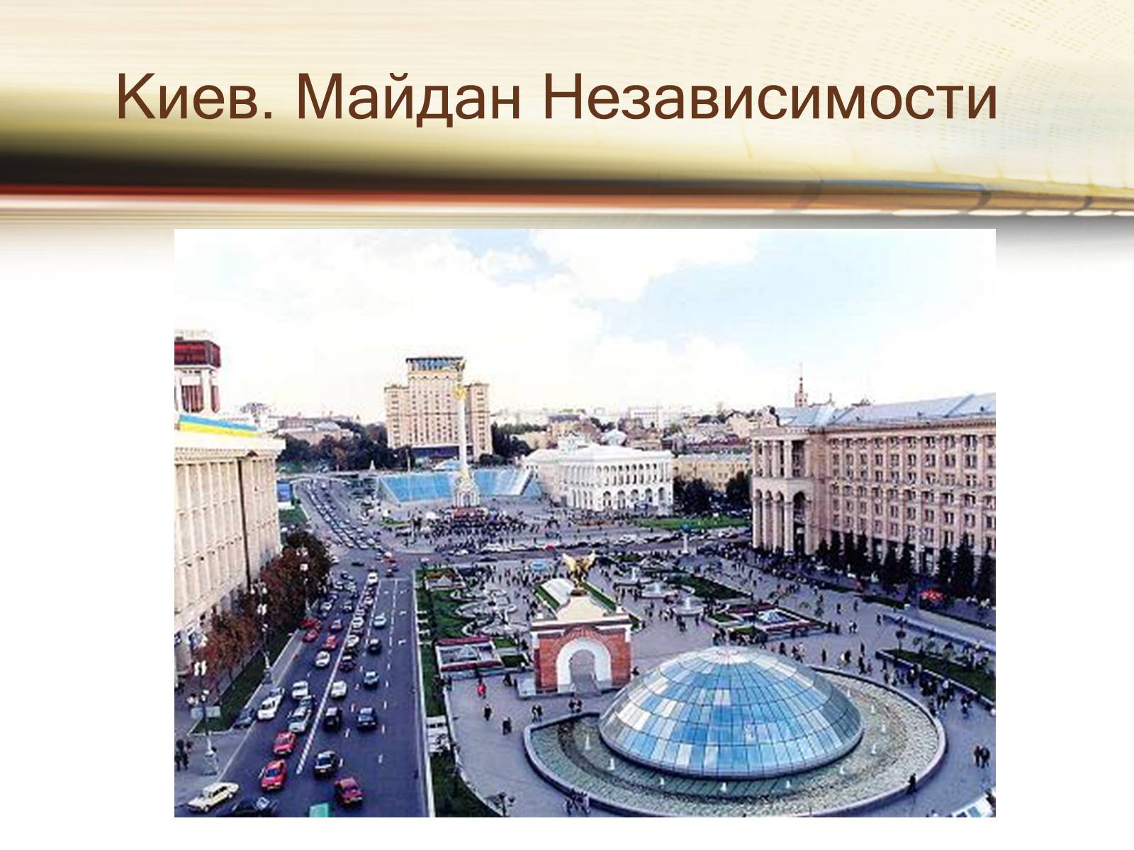 Презентація на тему «Путешествие по Украине» - Слайд #5 Презентація на тему «Путешествие по Украине» - Слайд #5