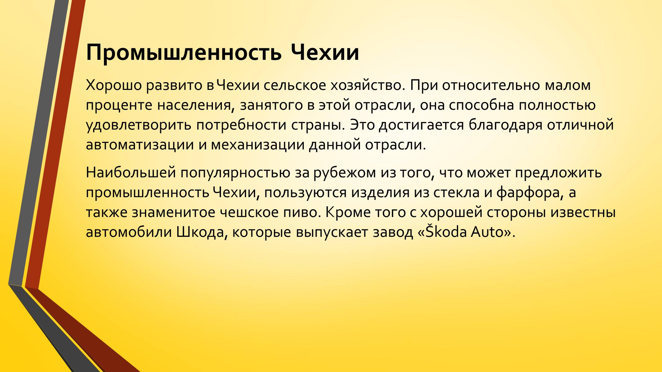 Презентація на тему «Развитие Чехии и Словакии на современном этапе» - Слайд #11 Презентація на тему «Развитие Чехии и Словакии на современном этапе» - Слайд #11