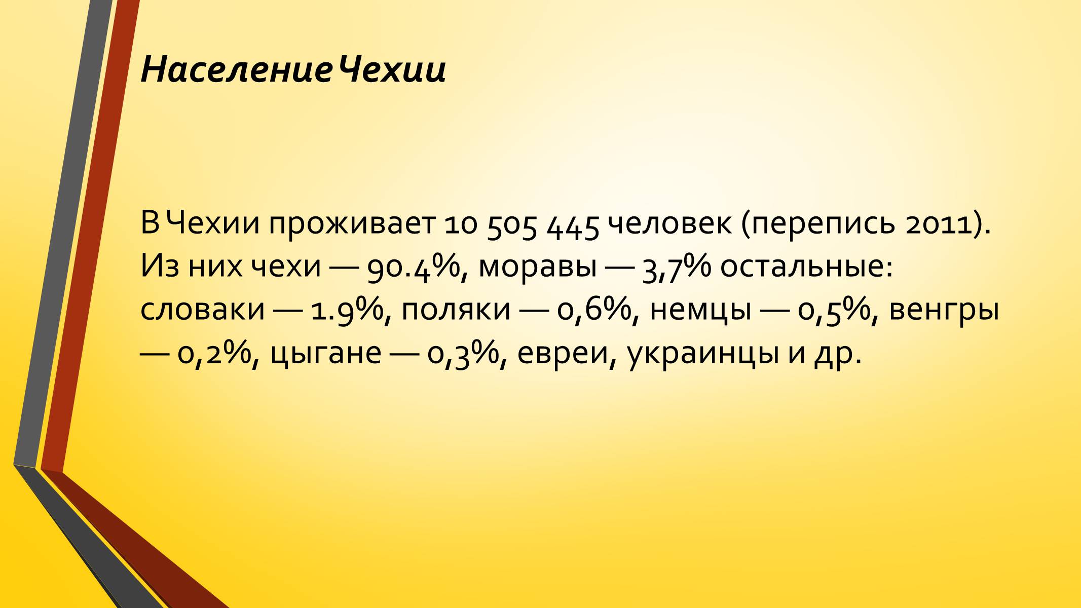 Презентація на тему «Развитие Чехии и Словакии на современном этапе» - Слайд #13 Презентація на тему «Развитие Чехии и Словакии на современном этапе» - Слайд #13