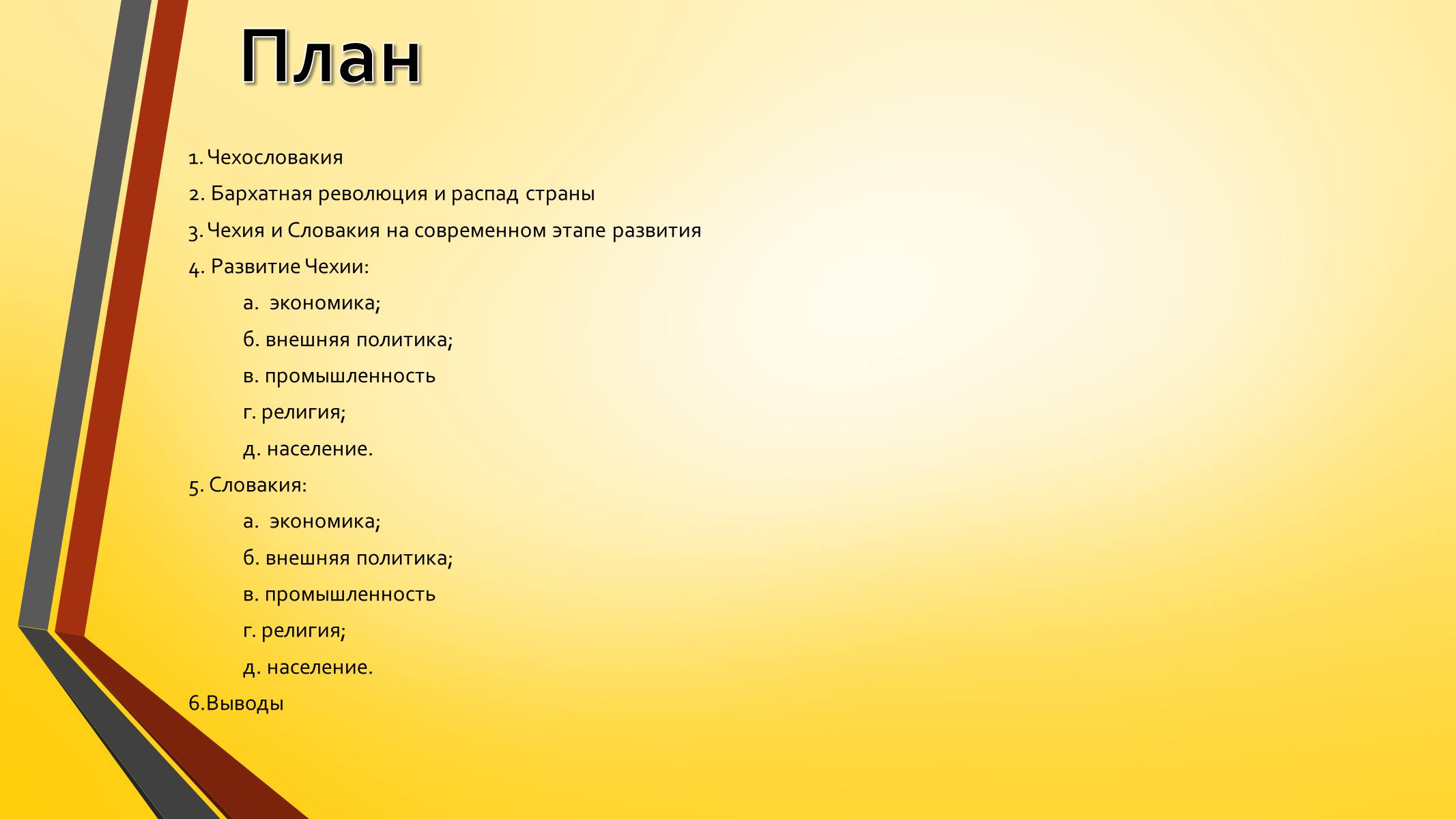 Презентація на тему «Развитие Чехии и Словакии на современном этапе» - Слайд #2 Презентація на тему «Развитие Чехии и Словакии на современном этапе» - Слайд #2