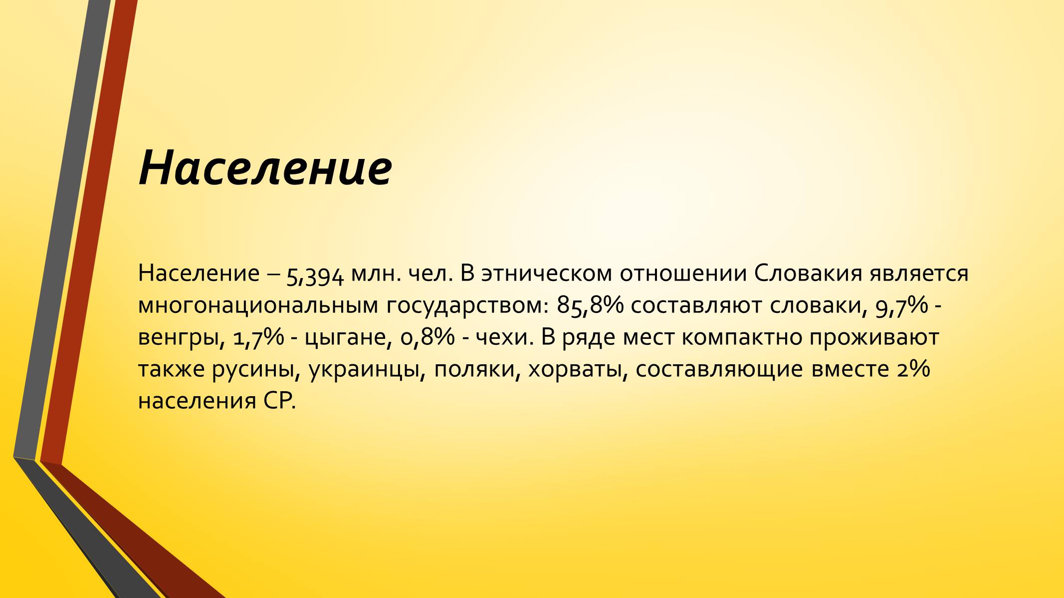 Презентація на тему «Развитие Чехии и Словакии на современном этапе» - Слайд #21 Презентація на тему «Развитие Чехии и Словакии на современном этапе» - Слайд #21