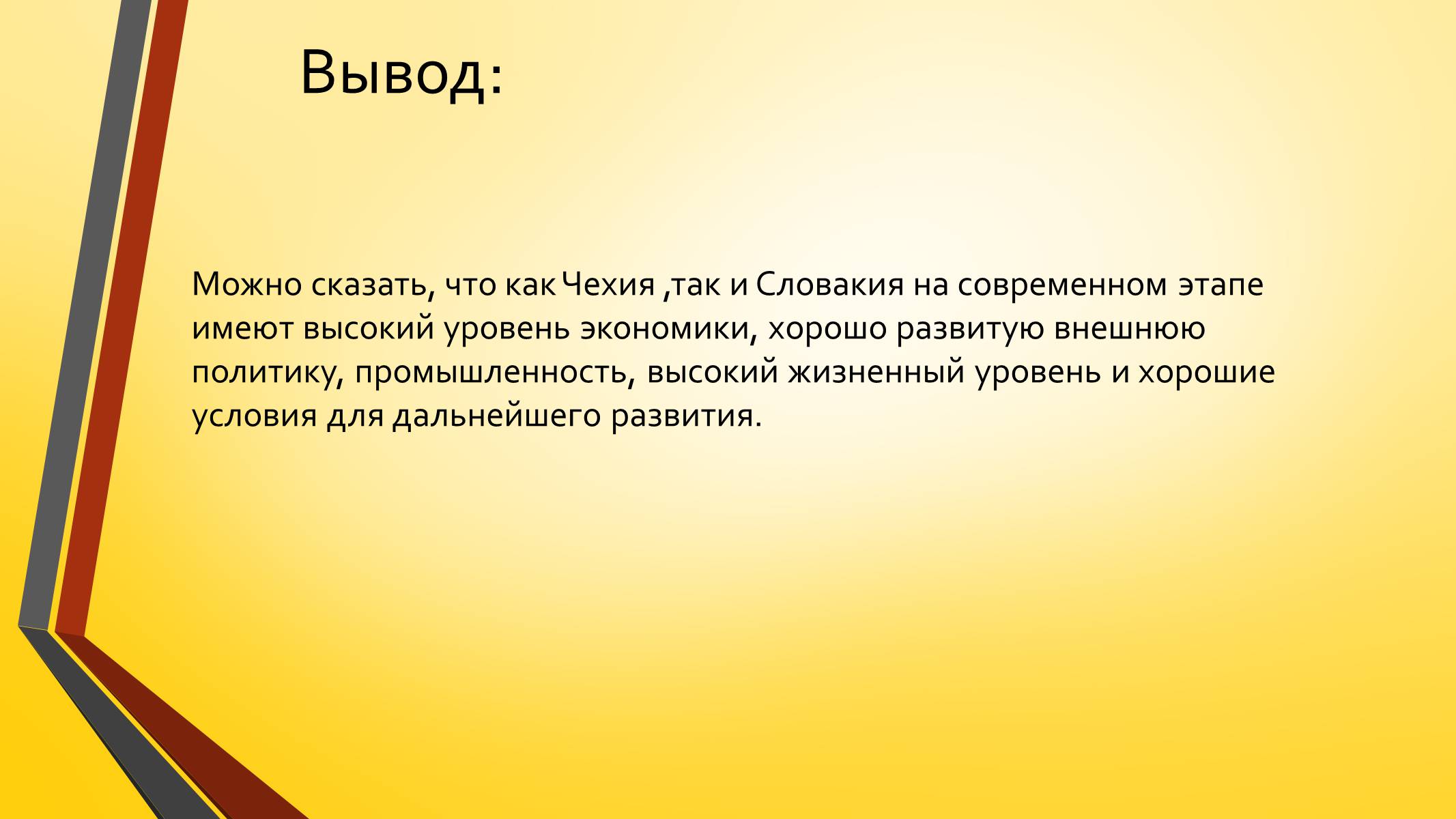 Презентація на тему «Развитие Чехии и Словакии на современном этапе» - Слайд #23 Презентація на тему «Развитие Чехии и Словакии на современном этапе» - Слайд #23