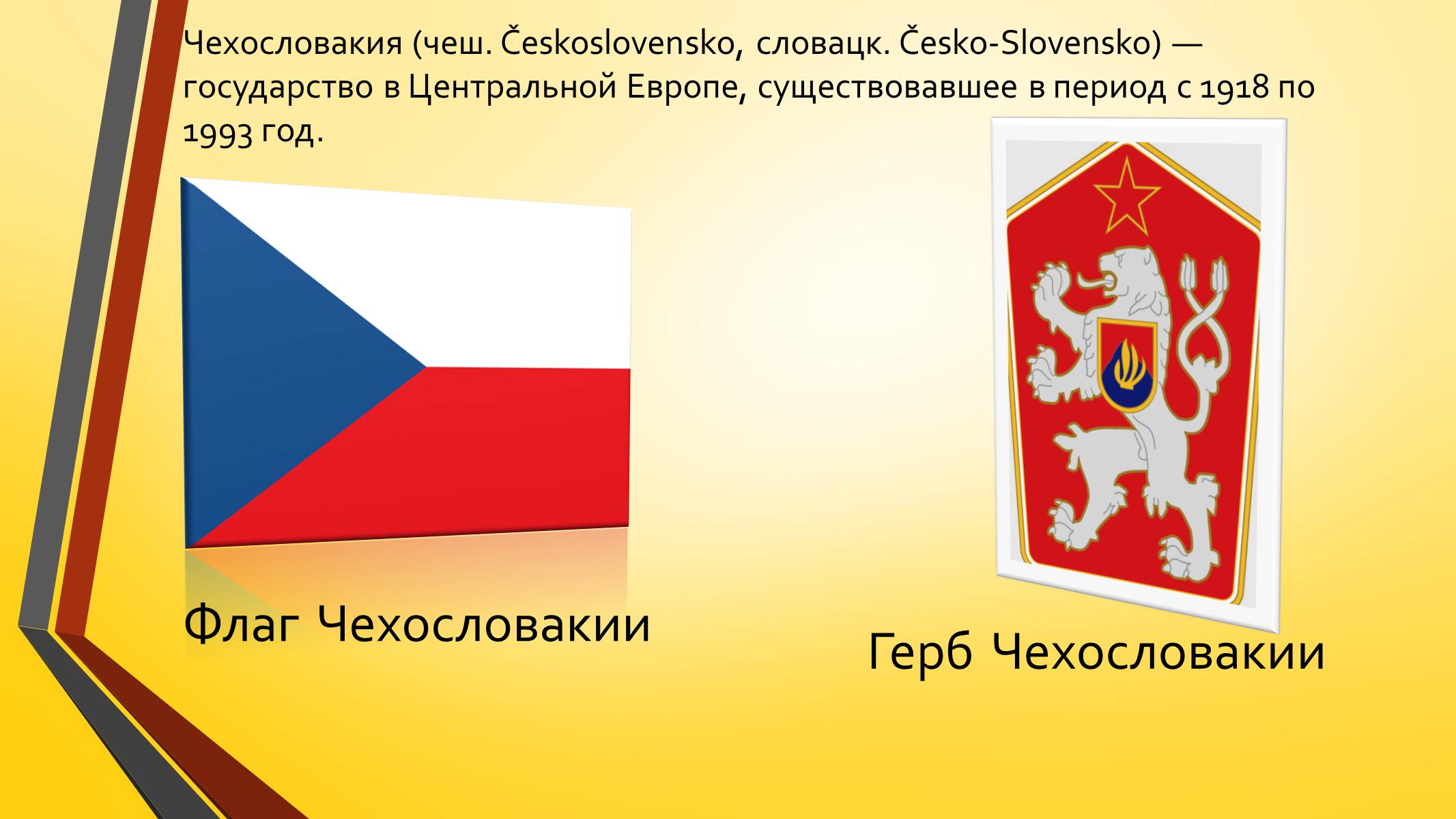 Презентація на тему «Развитие Чехии и Словакии на современном этапе» - Слайд #3 Презентація на тему «Развитие Чехии и Словакии на современном этапе» - Слайд #3