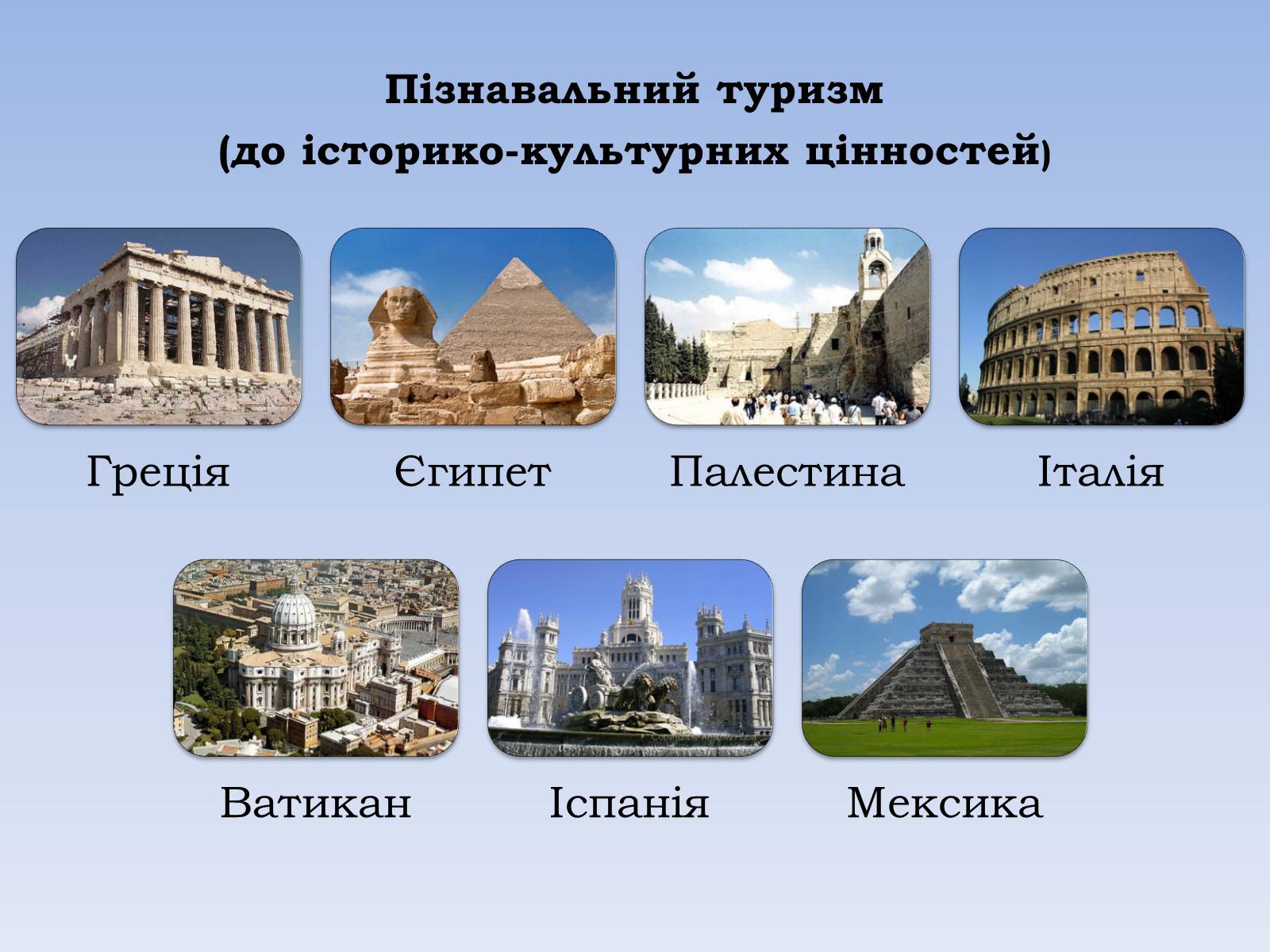 Презентація на тему «Міжнародний туризм» (варіант 1) - Слайд #8 Презентація на тему «Міжнародний туризм» (варіант 1) - Слайд #8