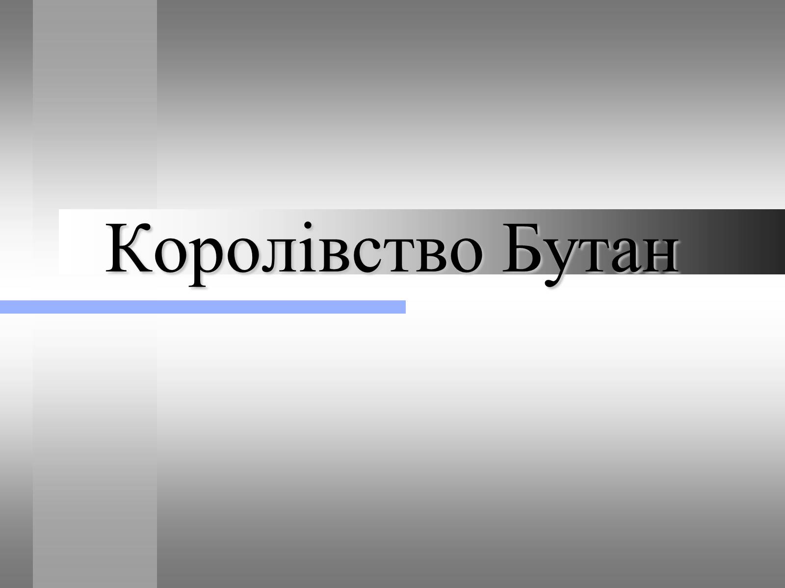 Презентація на тему «Королівство Бутан» - Слайд #1 Презентація на тему «Королівство Бутан» - Слайд #1