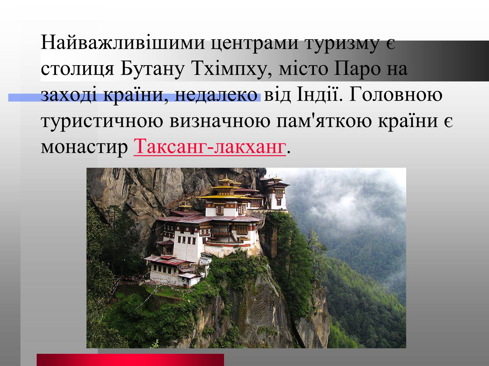Презентація на тему «Королівство Бутан» - Слайд #10 Презентація на тему «Королівство Бутан» - Слайд #10