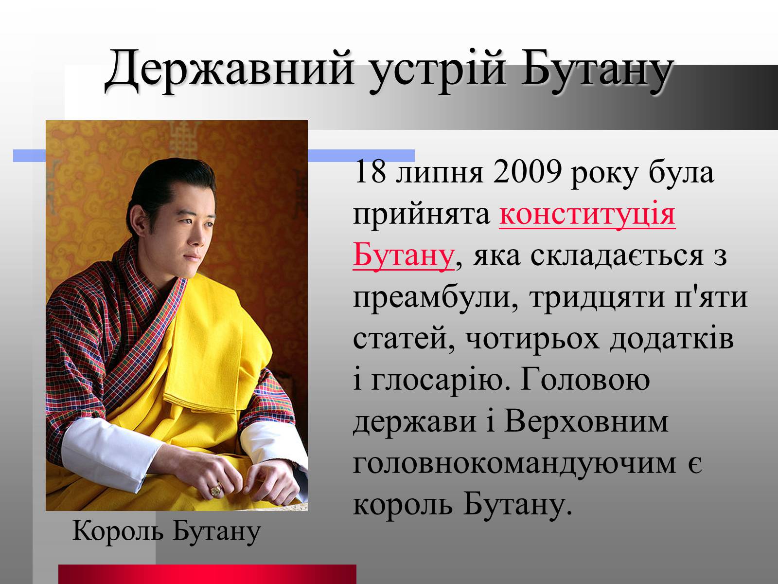 Презентація на тему «Королівство Бутан» - Слайд #11 Презентація на тему «Королівство Бутан» - Слайд #11