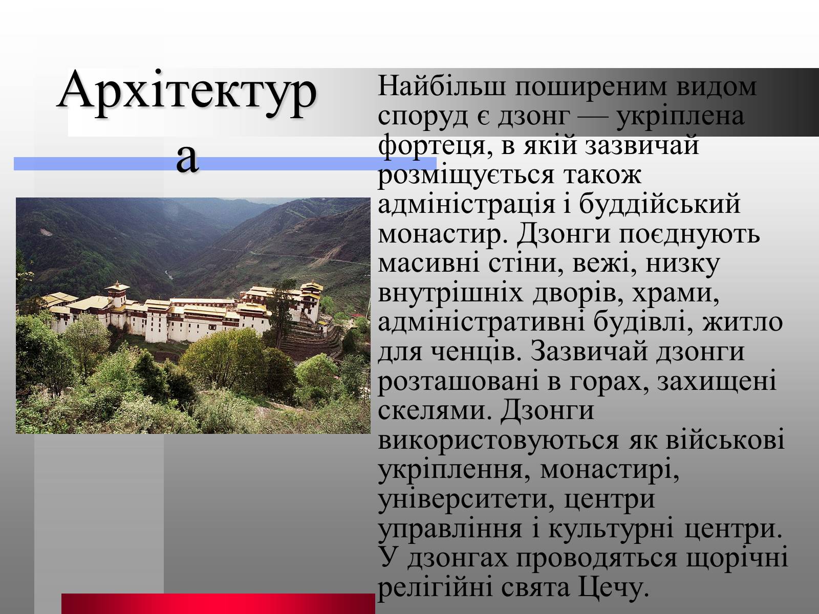 Презентація на тему «Королівство Бутан» - Слайд #13 Презентація на тему «Королівство Бутан» - Слайд #13