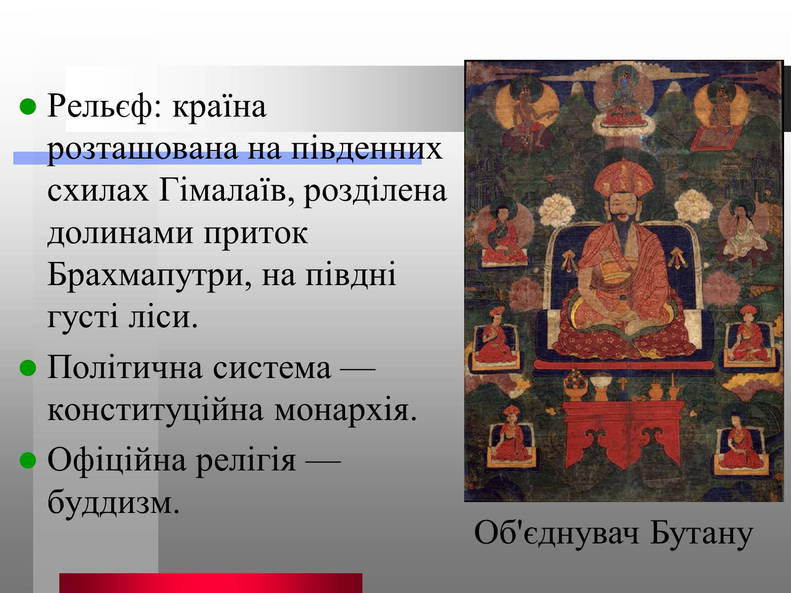 Презентація на тему «Королівство Бутан» - Слайд #4 Презентація на тему «Королівство Бутан» - Слайд #4