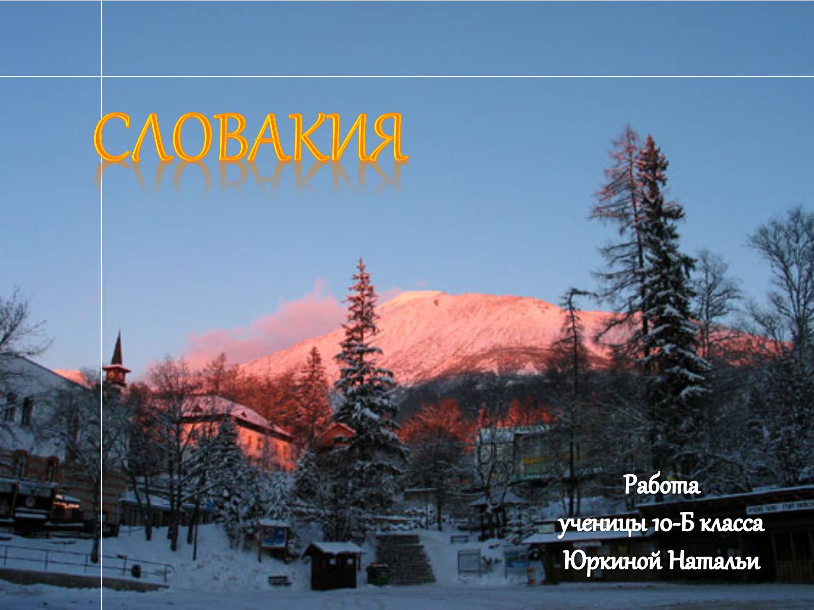 Презентація на тему «Словакия» - Слайд #1 Презентація на тему «Словакия» - Слайд #1