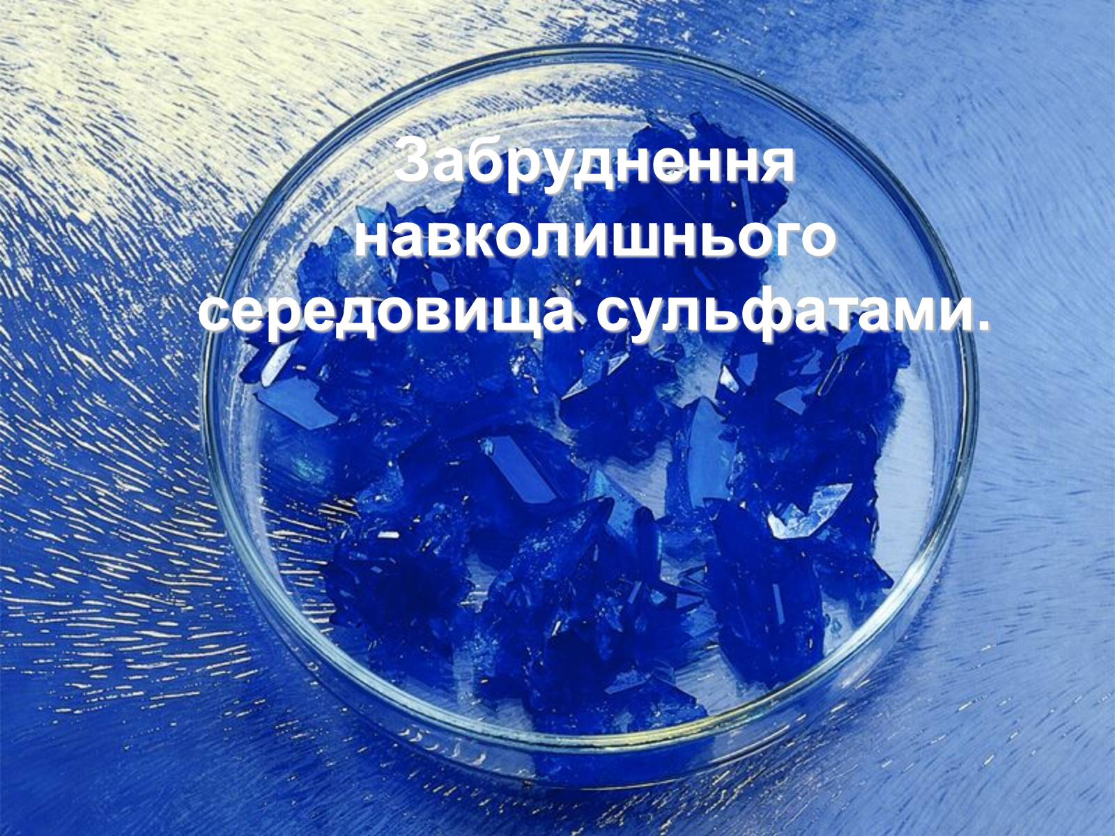 Презентація на тему «Забруднення навколишнього середовища сульфатами» - Слайд #1 Презентація на тему «Забруднення навколишнього середовища сульфатами» - Слайд #1