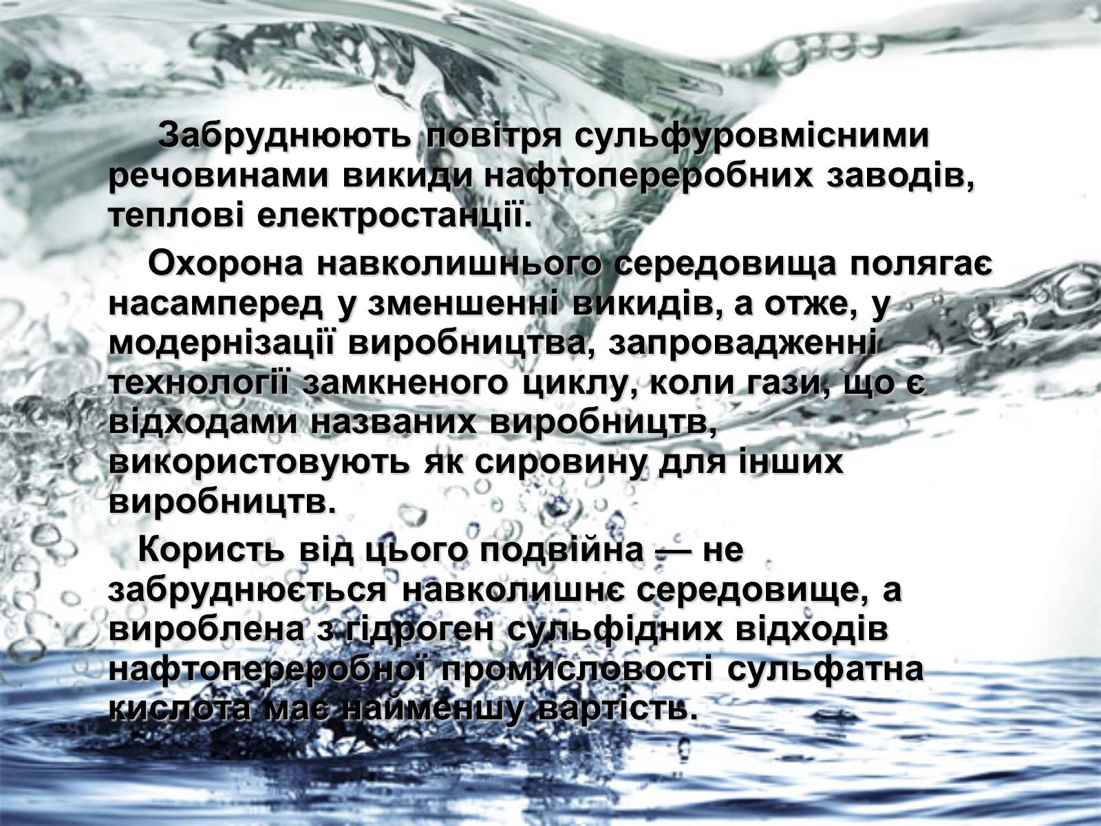 Презентація на тему «Забруднення навколишнього середовища сульфатами» - Слайд #10 Презентація на тему «Забруднення навколишнього середовища сульфатами» - Слайд #10