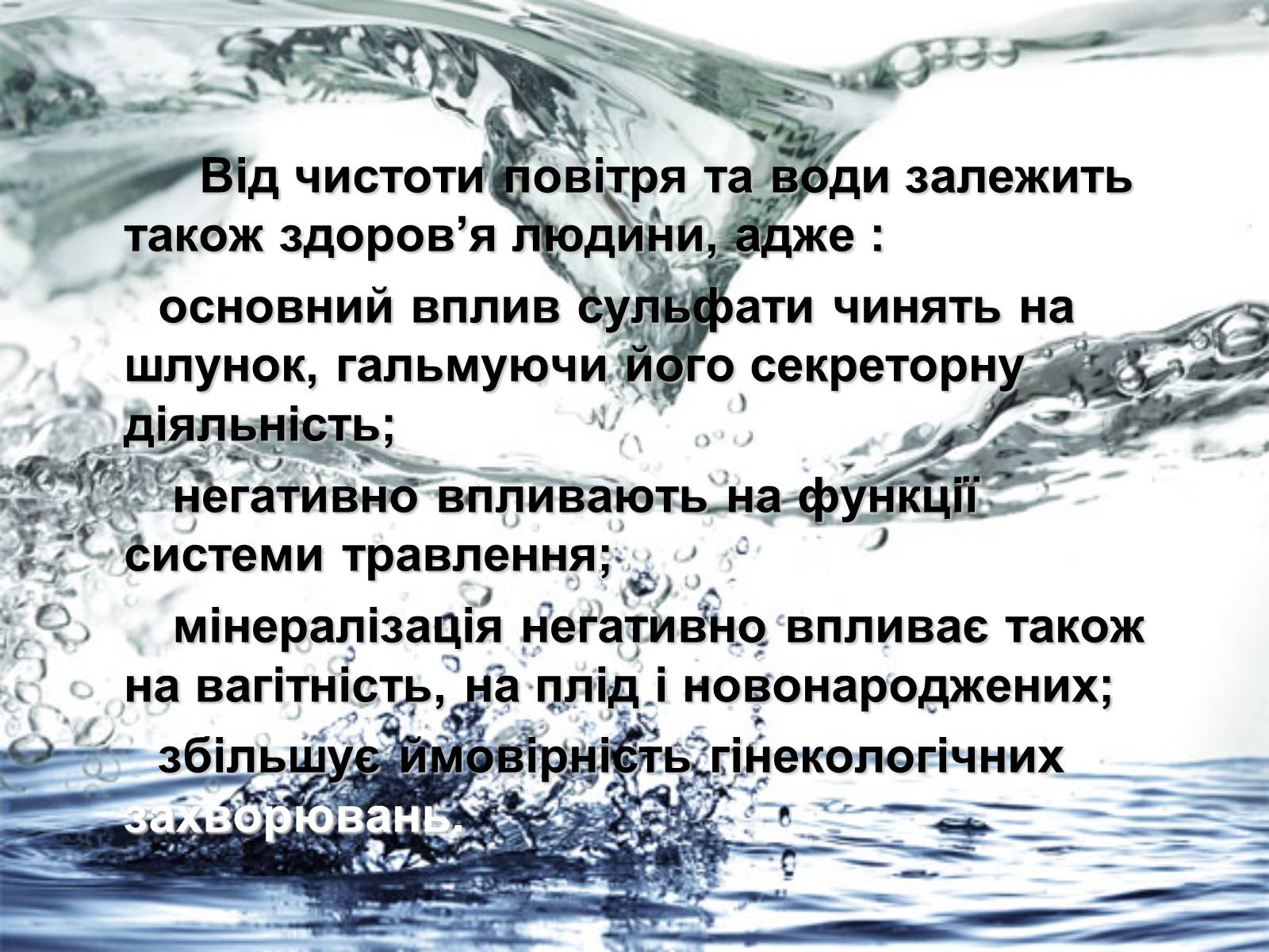 Презентація на тему «Забруднення навколишнього середовища сульфатами» - Слайд #11 Презентація на тему «Забруднення навколишнього середовища сульфатами» - Слайд #11