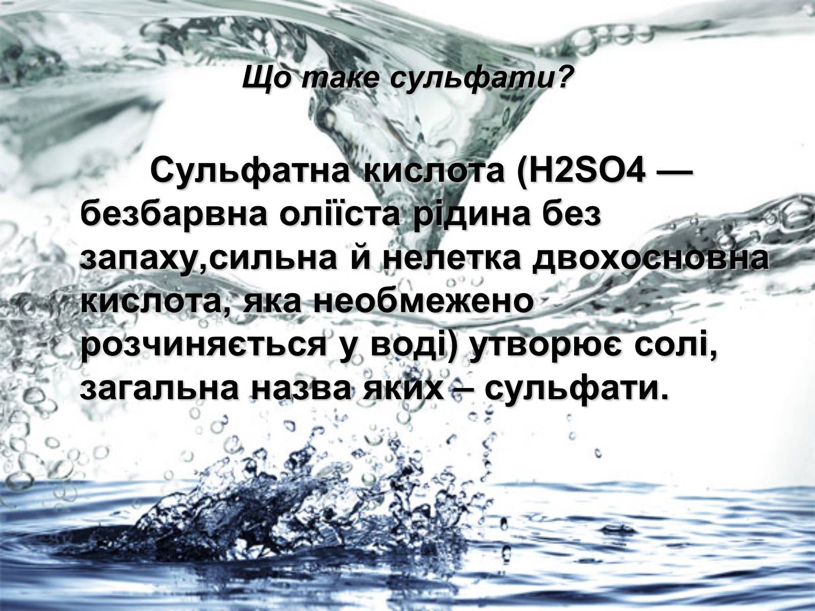 Презентація на тему «Забруднення навколишнього середовища сульфатами» - Слайд #2 Презентація на тему «Забруднення навколишнього середовища сульфатами» - Слайд #2