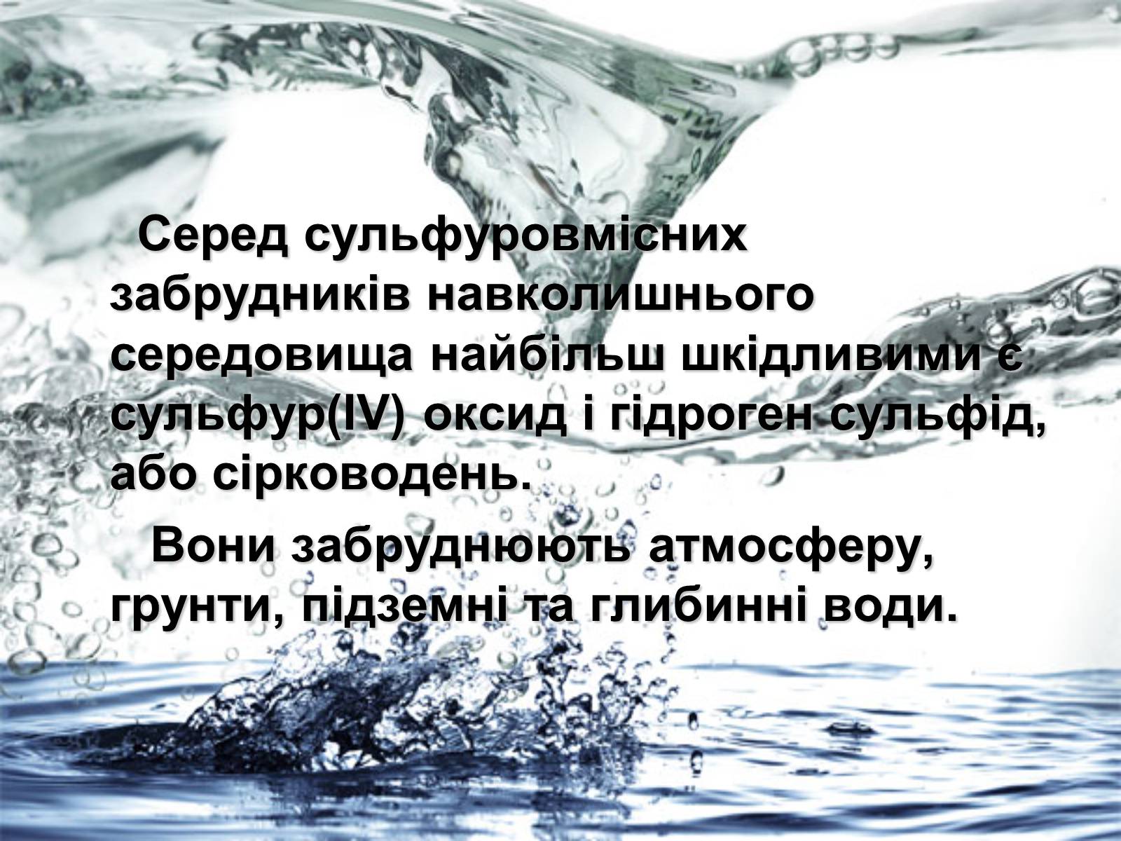 Презентація на тему «Забруднення навколишнього середовища сульфатами» - Слайд #4 Презентація на тему «Забруднення навколишнього середовища сульфатами» - Слайд #4