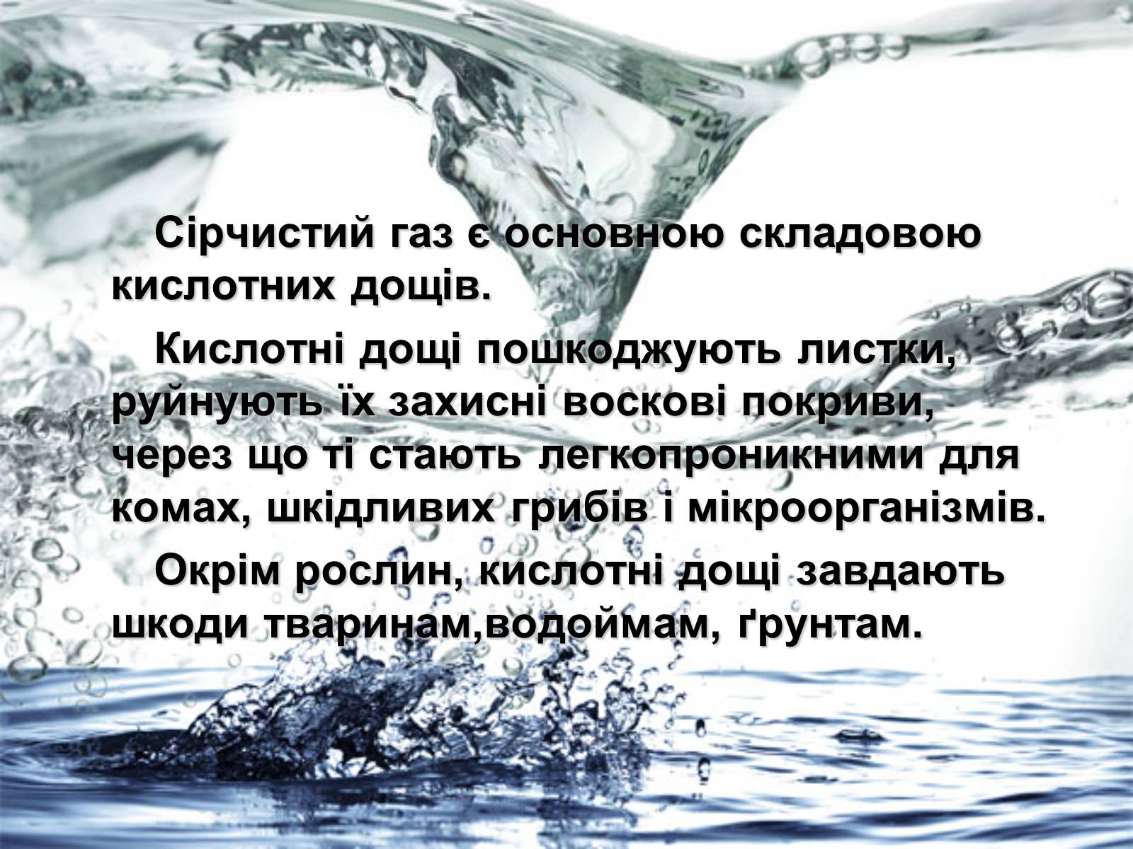 Презентація на тему «Забруднення навколишнього середовища сульфатами» - Слайд #6 Презентація на тему «Забруднення навколишнього середовища сульфатами» - Слайд #6