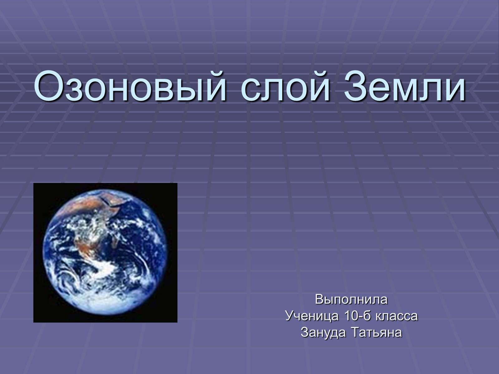 Презентація на тему «Озоновый слой Земли» - Слайд #1 Презентація на тему «Озоновый слой Земли» - Слайд #1