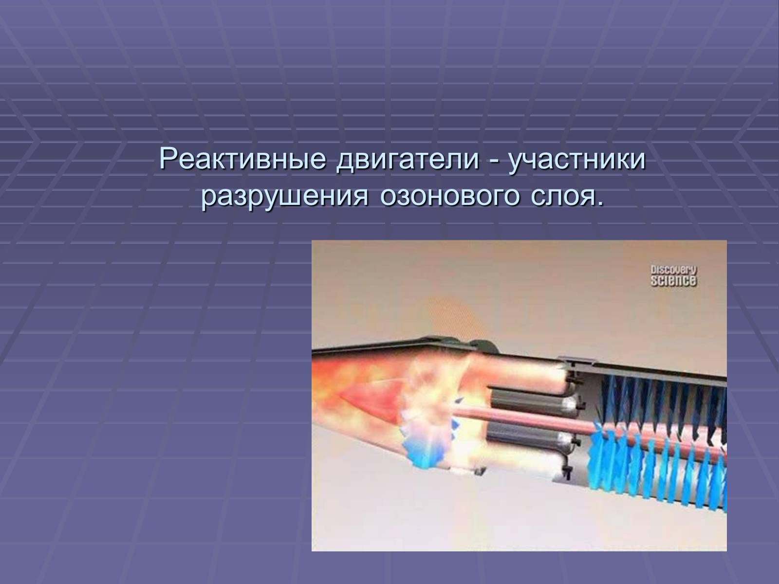 Презентація на тему «Озоновый слой Земли» - Слайд #11 Презентація на тему «Озоновый слой Земли» - Слайд #11