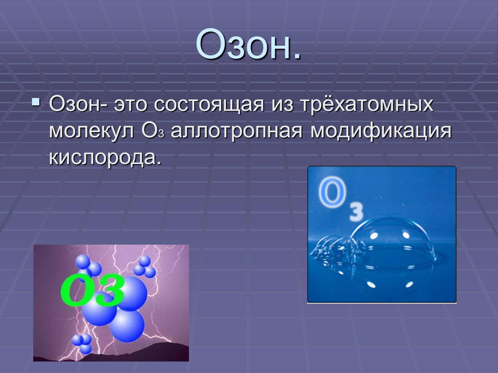 Презентація на тему «Озоновый слой Земли» - Слайд #2 Презентація на тему «Озоновый слой Земли» - Слайд #2