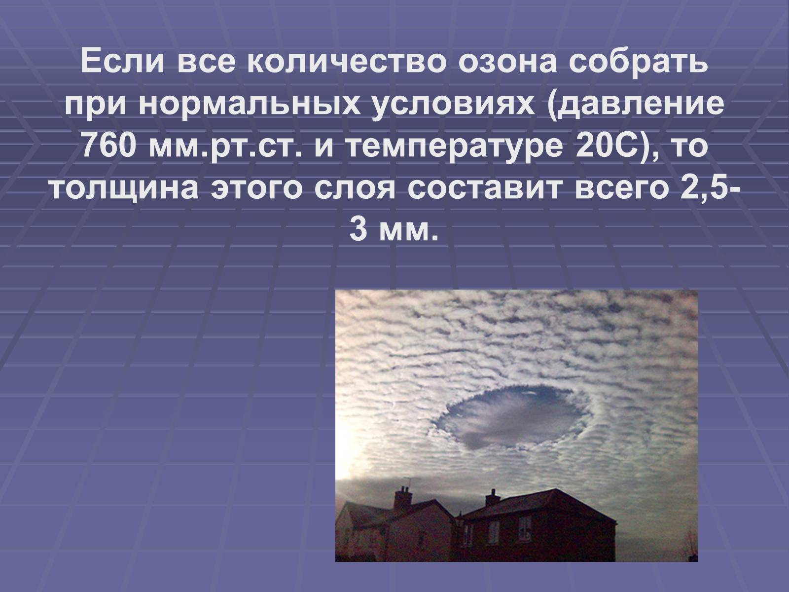 Презентація на тему «Озоновый слой Земли» - Слайд #5 Презентація на тему «Озоновый слой Земли» - Слайд #5