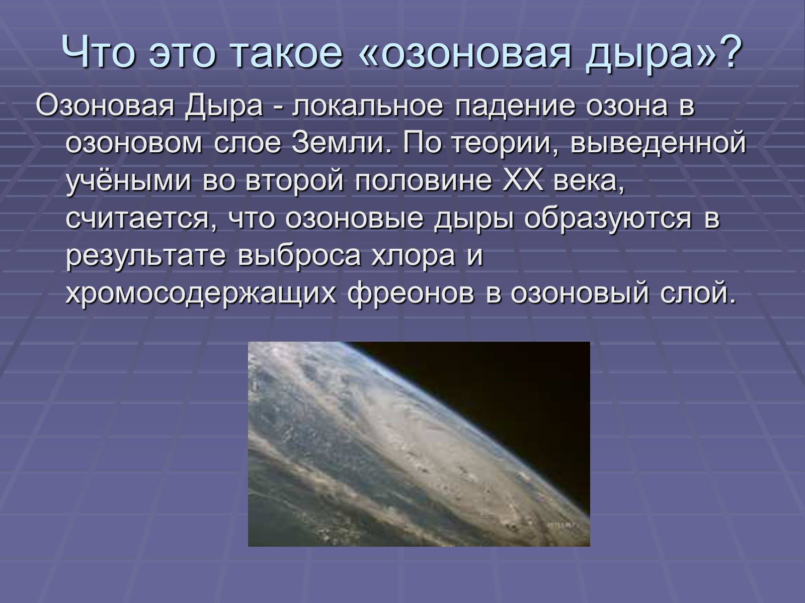 Презентація на тему «Озоновый слой Земли» - Слайд #7 Презентація на тему «Озоновый слой Земли» - Слайд #7