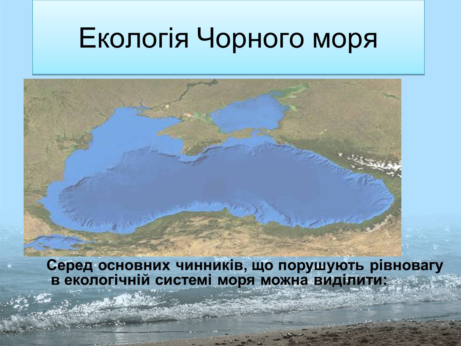 Презентація на тему «Фізико - географічна характеристика Чорного моря» - Слайд #14 Презентація на тему «Фізико - географічна характеристика Чорного моря» - Слайд #14