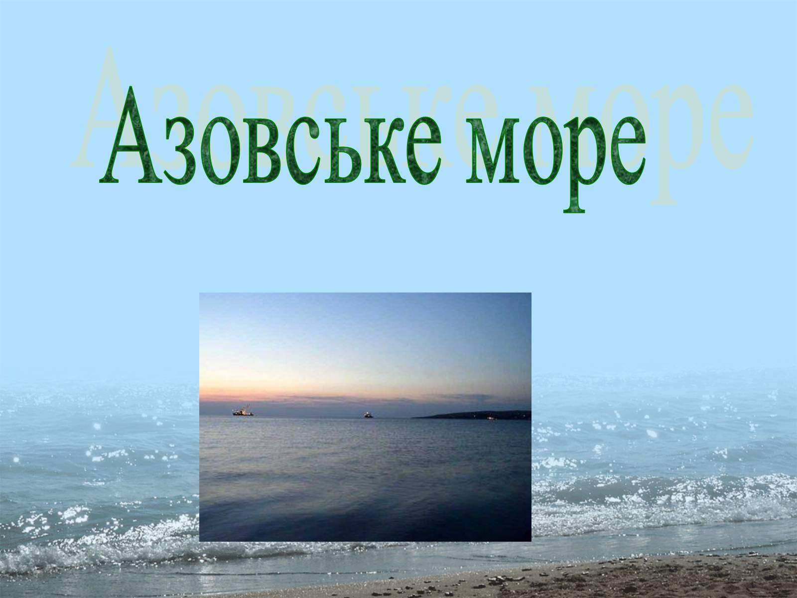 Презентація на тему «Фізико - географічна характеристика Чорного моря» - Слайд #19 Презентація на тему «Фізико - географічна характеристика Чорного моря» - Слайд #19