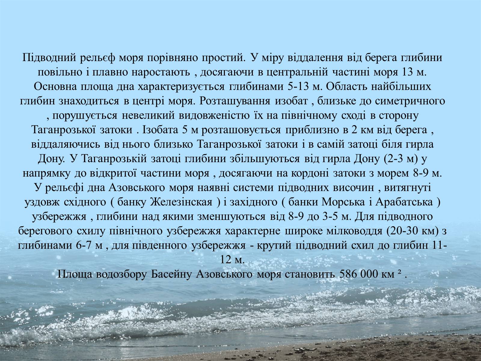 Презентація на тему «Фізико - географічна характеристика Чорного моря» - Слайд #21 Презентація на тему «Фізико - географічна характеристика Чорного моря» - Слайд #21