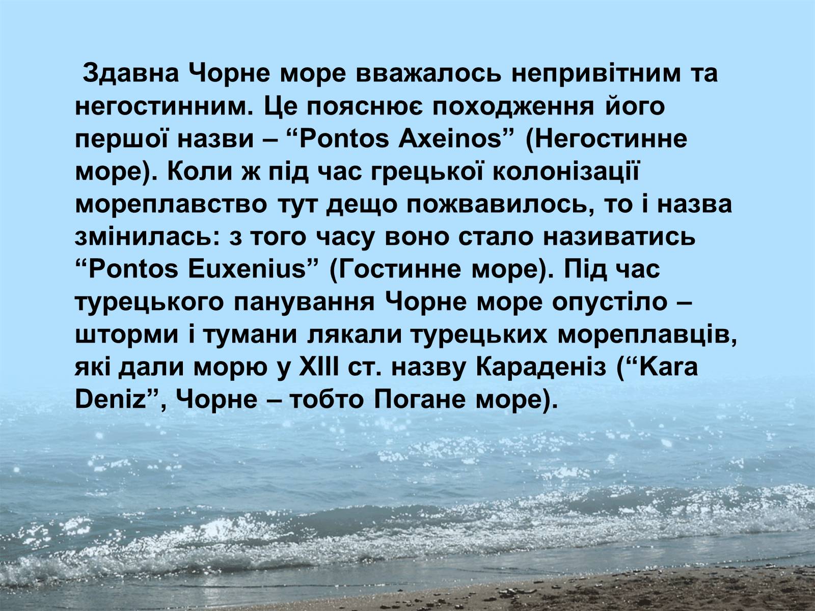 Презентація на тему «Фізико - географічна характеристика Чорного моря» - Слайд #5 Презентація на тему «Фізико - географічна характеристика Чорного моря» - Слайд #5