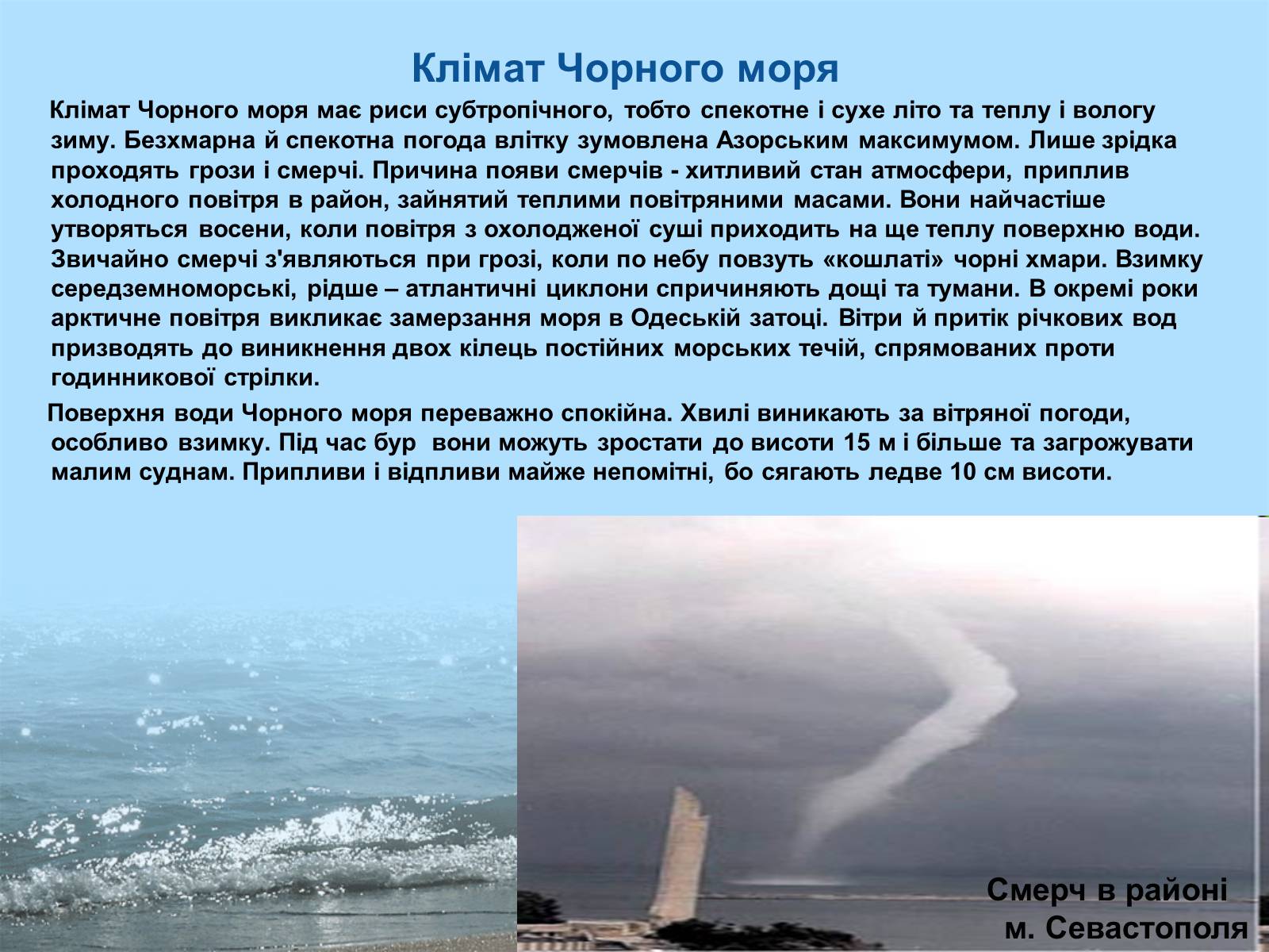 Презентація на тему «Фізико - географічна характеристика Чорного моря» - Слайд #6 Презентація на тему «Фізико - географічна характеристика Чорного моря» - Слайд #6