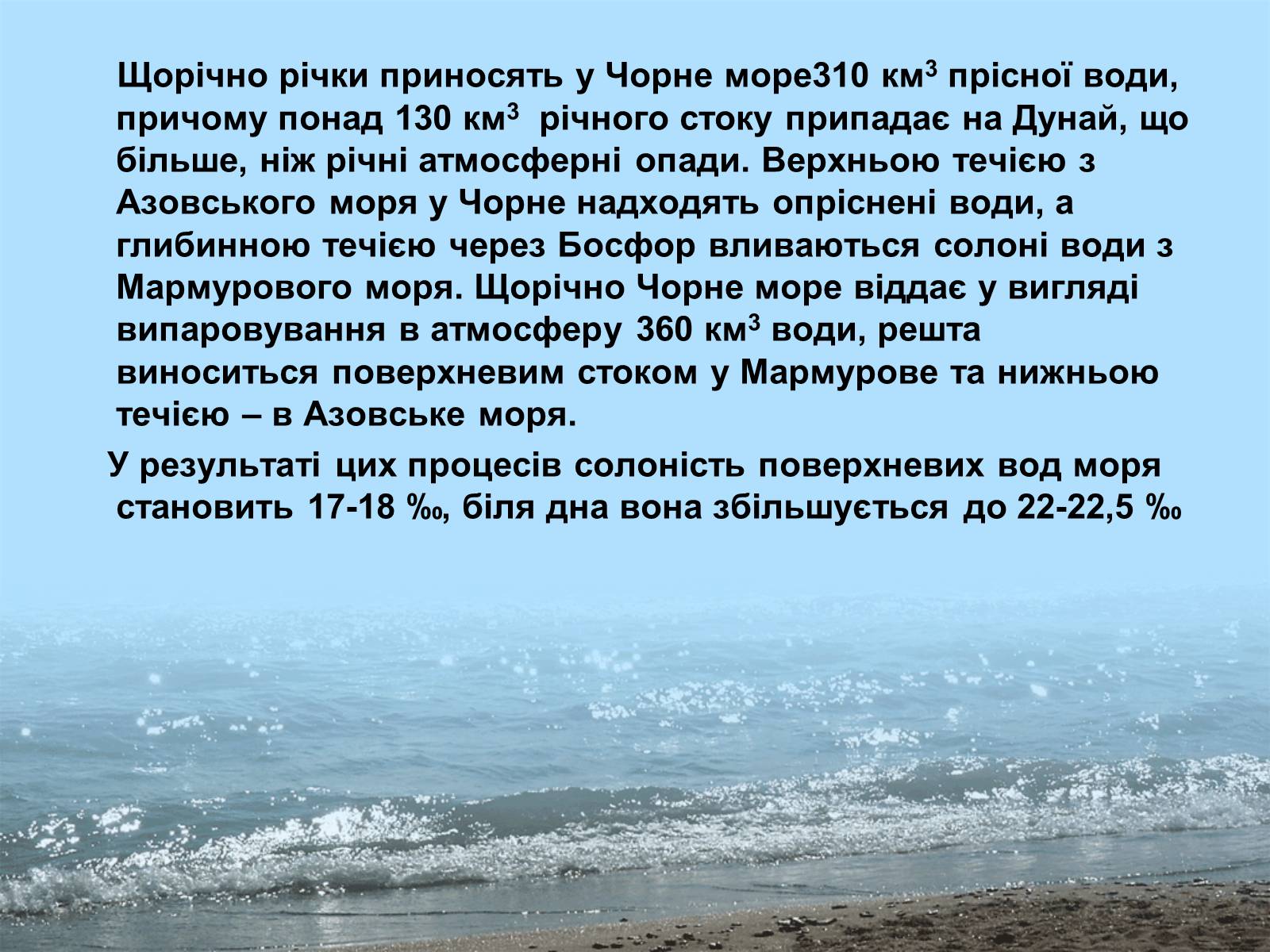 Презентація на тему «Фізико - географічна характеристика Чорного моря» - Слайд #7 Презентація на тему «Фізико - географічна характеристика Чорного моря» - Слайд #7