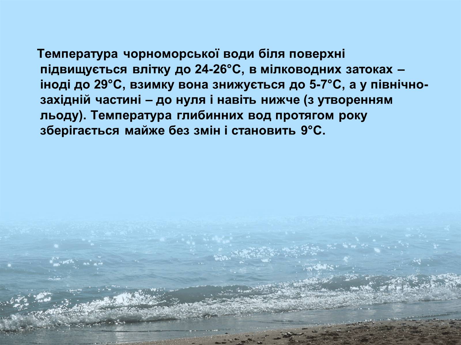 Презентація на тему «Фізико - географічна характеристика Чорного моря» - Слайд #8 Презентація на тему «Фізико - географічна характеристика Чорного моря» - Слайд #8