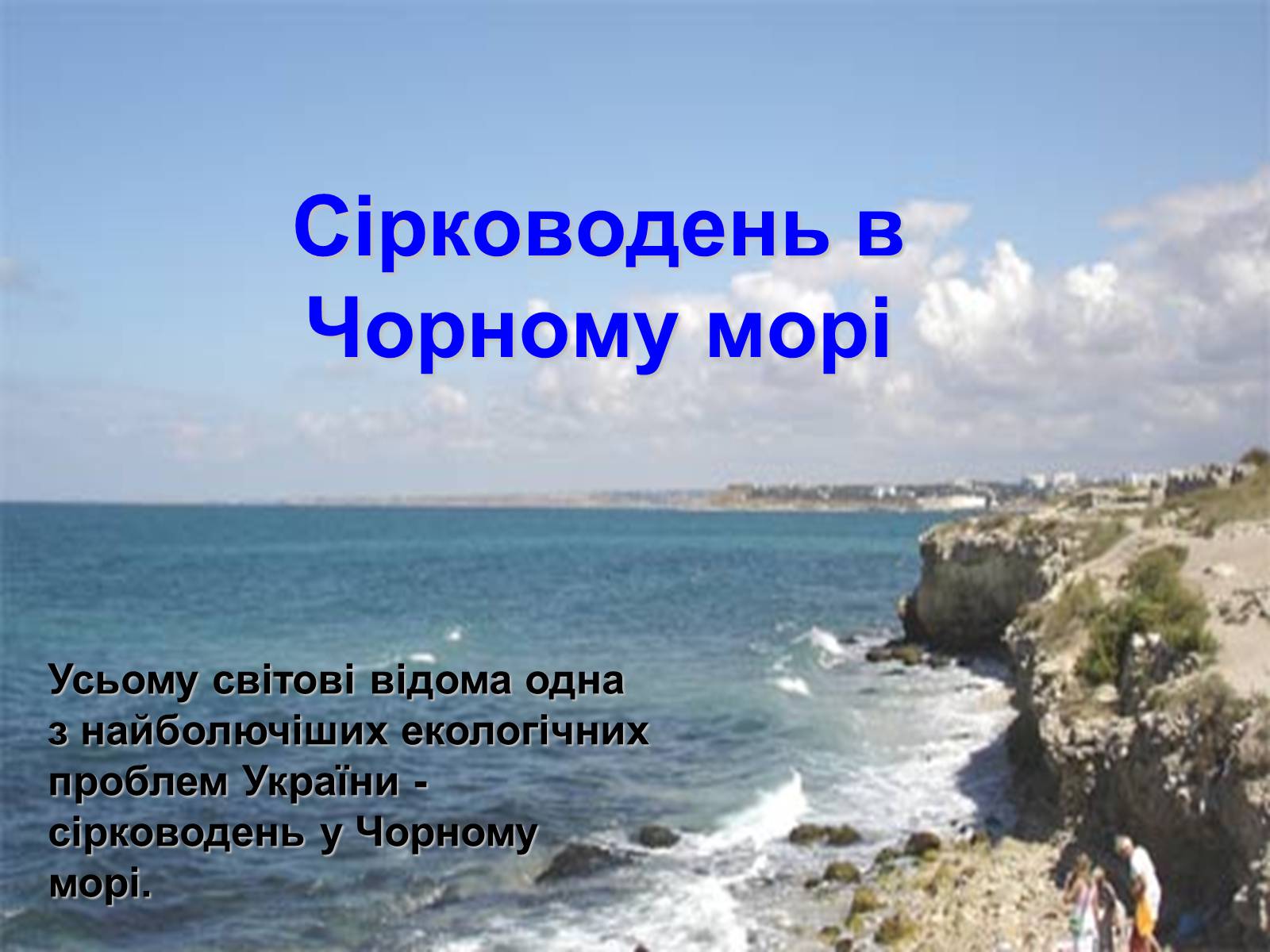 Презентація на тему «Фізико - географічна характеристика Чорного моря» - Слайд #9 Презентація на тему «Фізико - географічна характеристика Чорного моря» - Слайд #9