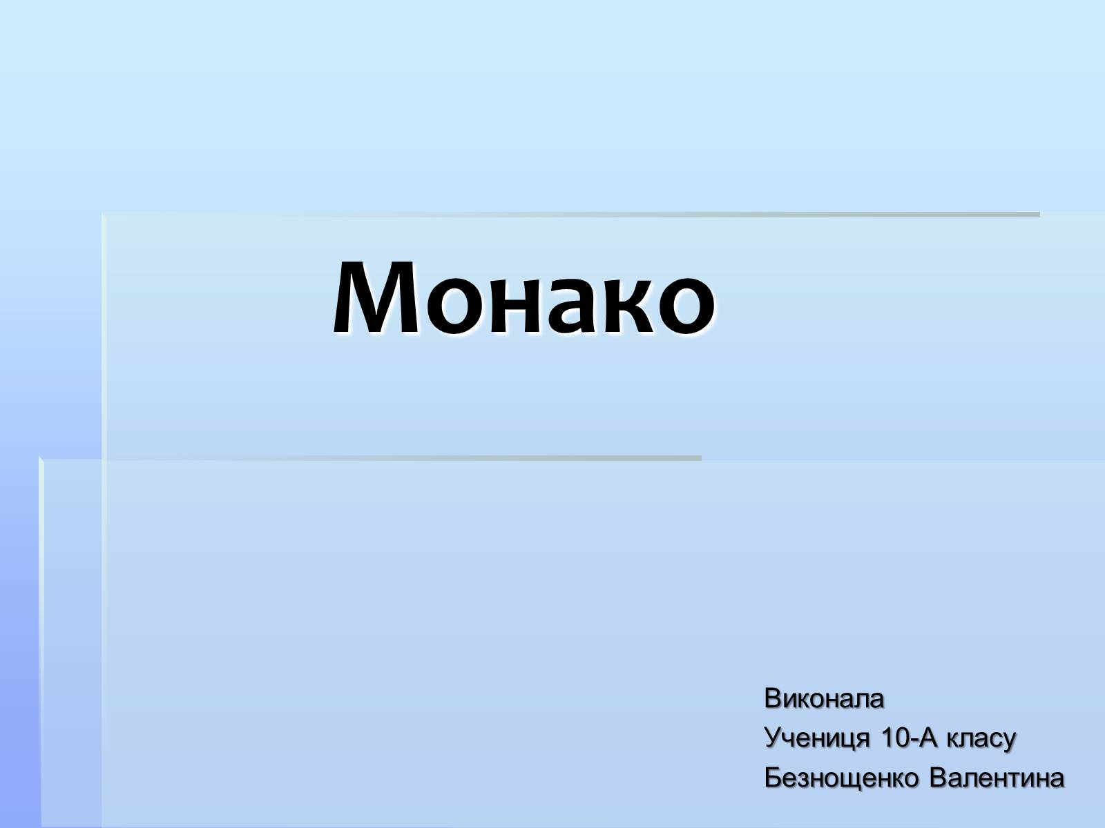 Презентація на тему «Монако» (варіант 2) - Слайд #1 Презентація на тему «Монако» (варіант 2) - Слайд #1