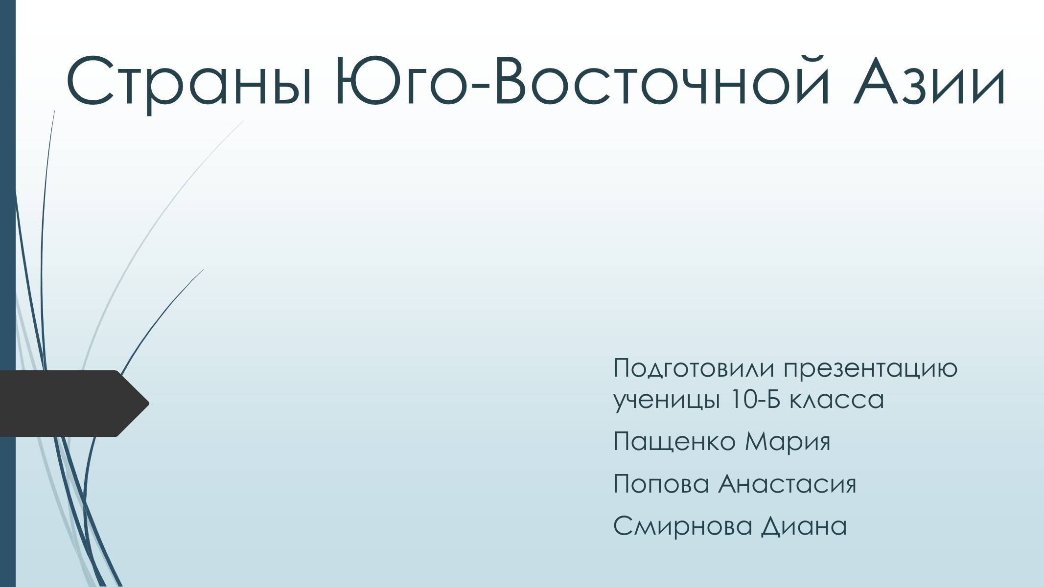 Презентація на тему «Страны Юго-Восточной Азии» - Слайд #1 Презентація на тему «Страны Юго-Восточной Азии» - Слайд #1