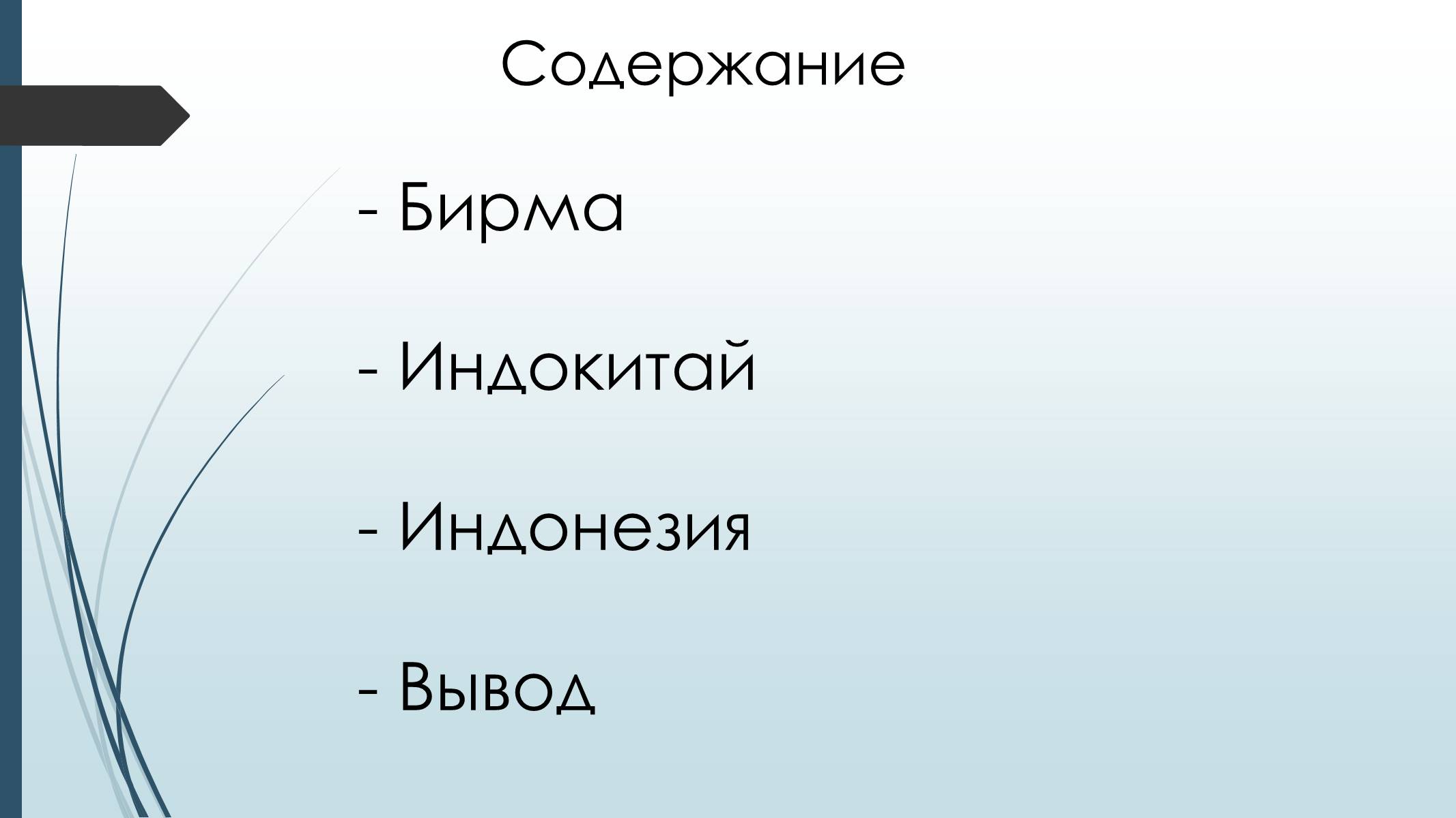 Презентація на тему «Страны Юго-Восточной Азии» - Слайд #2 Презентація на тему «Страны Юго-Восточной Азии» - Слайд #2