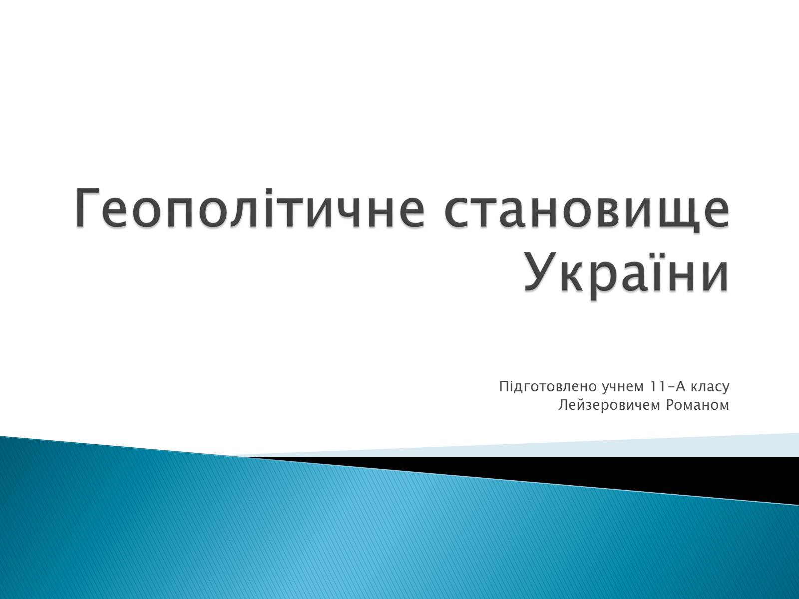Презентація на тему «Геополітичне становище України» - Слайд #1 Презентація на тему «Геополітичне становище України» - Слайд #1