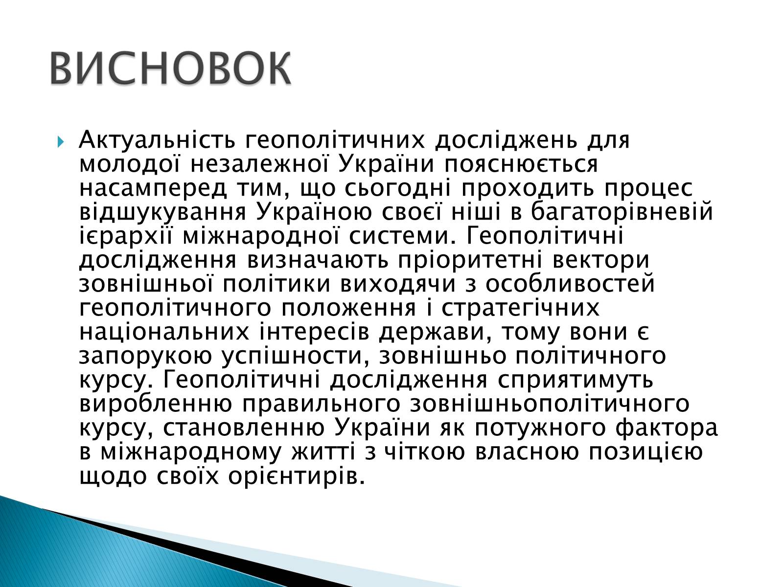 Презентація на тему «Геополітичне становище України» - Слайд #11 Презентація на тему «Геополітичне становище України» - Слайд #11
