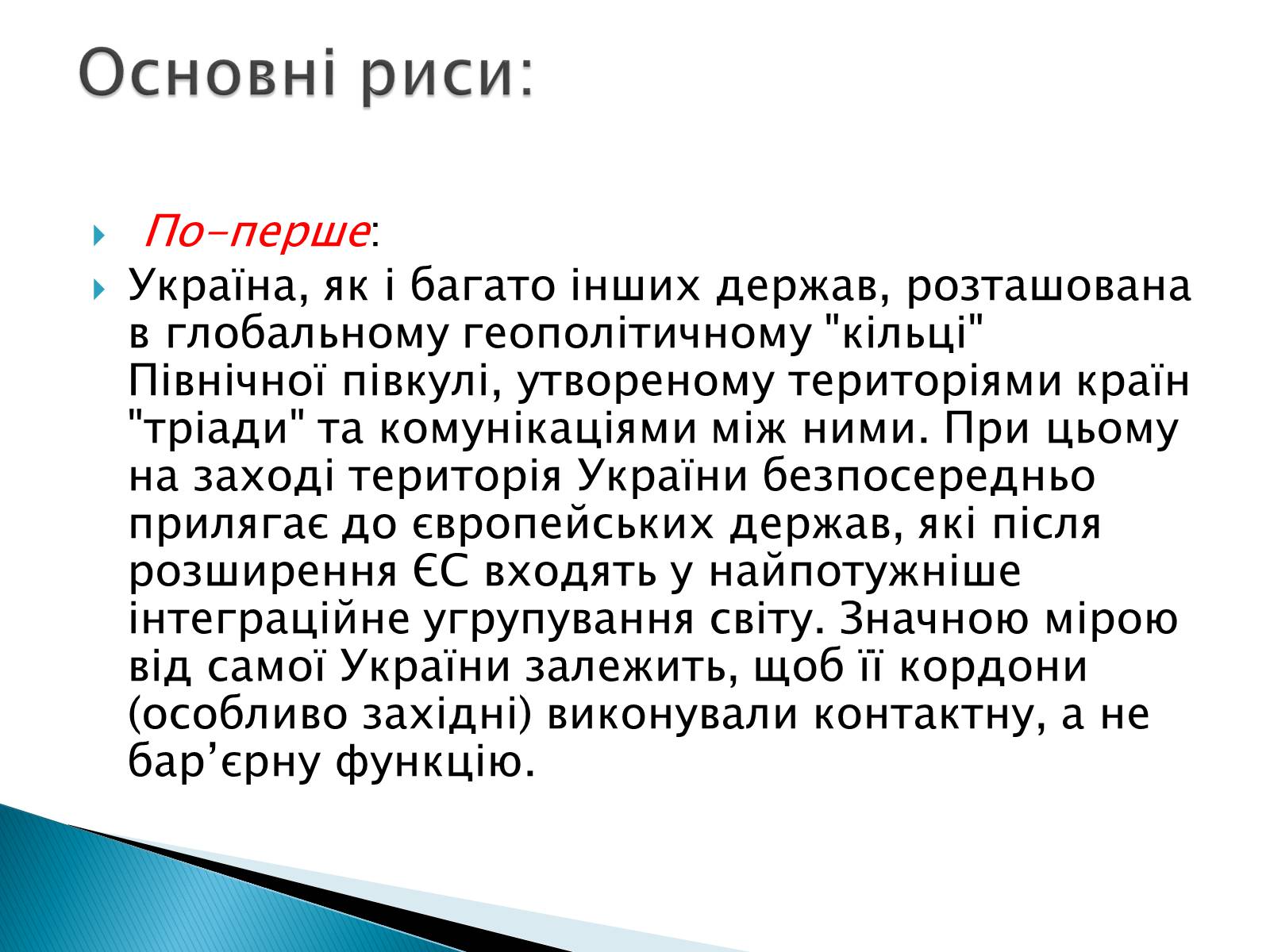 Презентація на тему «Геополітичне становище України» - Слайд #3 Презентація на тему «Геополітичне становище України» - Слайд #3