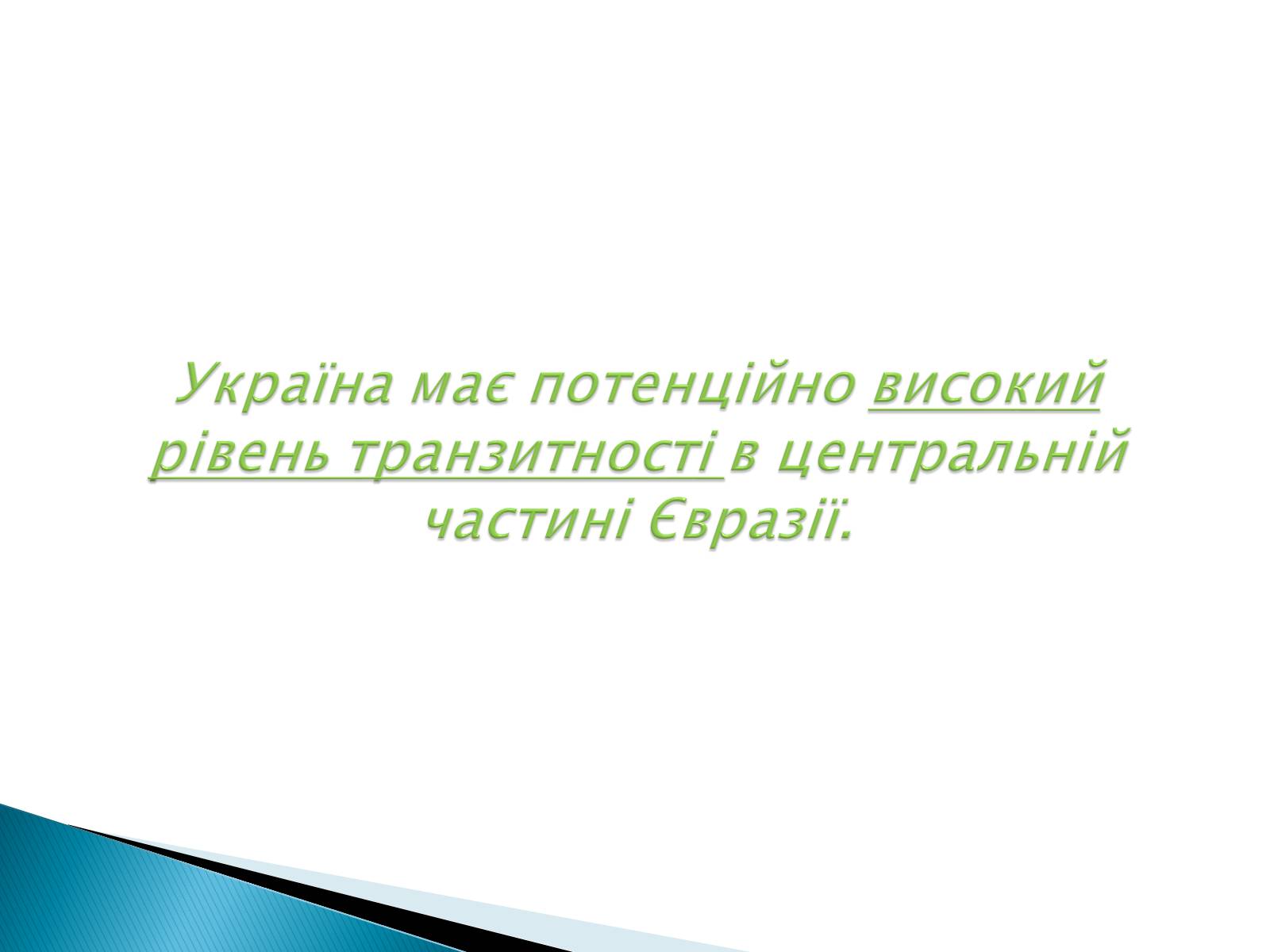 Презентація на тему «Геополітичне становище України» - Слайд #6 Презентація на тему «Геополітичне становище України» - Слайд #6