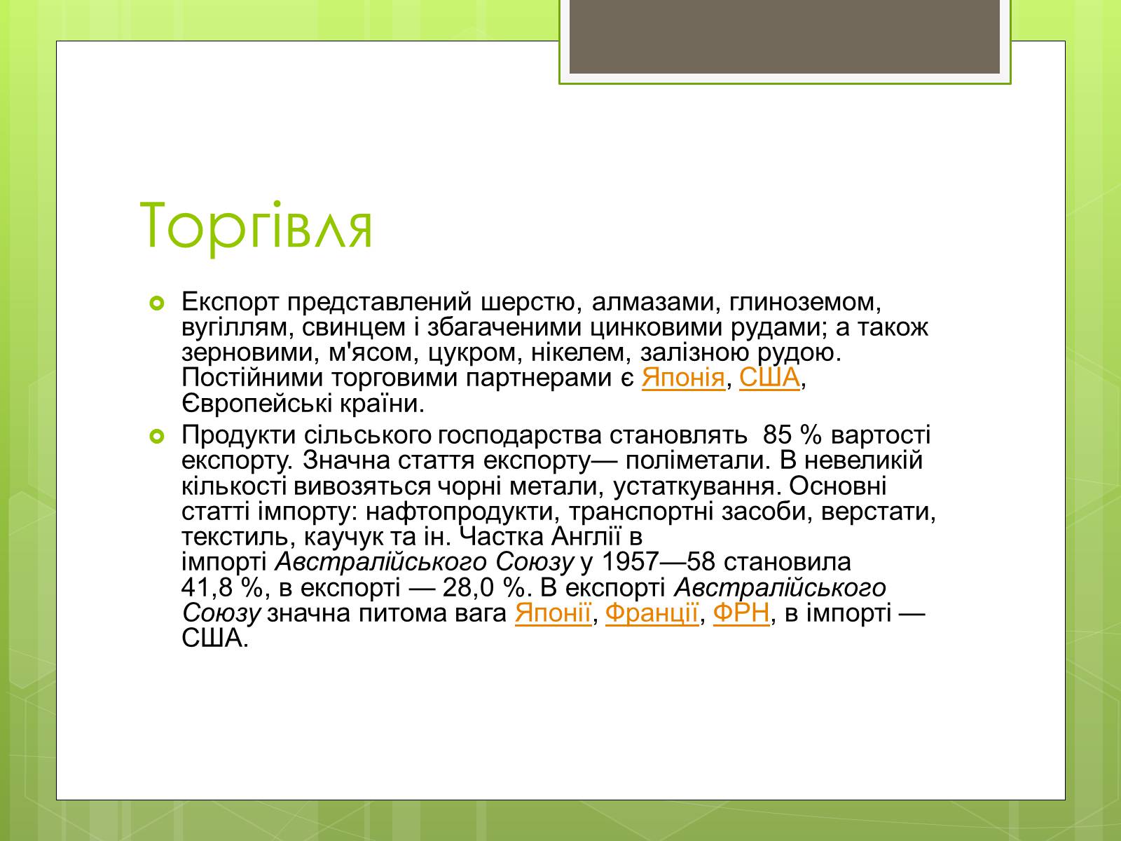 Презентація на тему «Австралія» (варіант 12) - Слайд #12 Презентація на тему «Австралія» (варіант 12) - Слайд #12