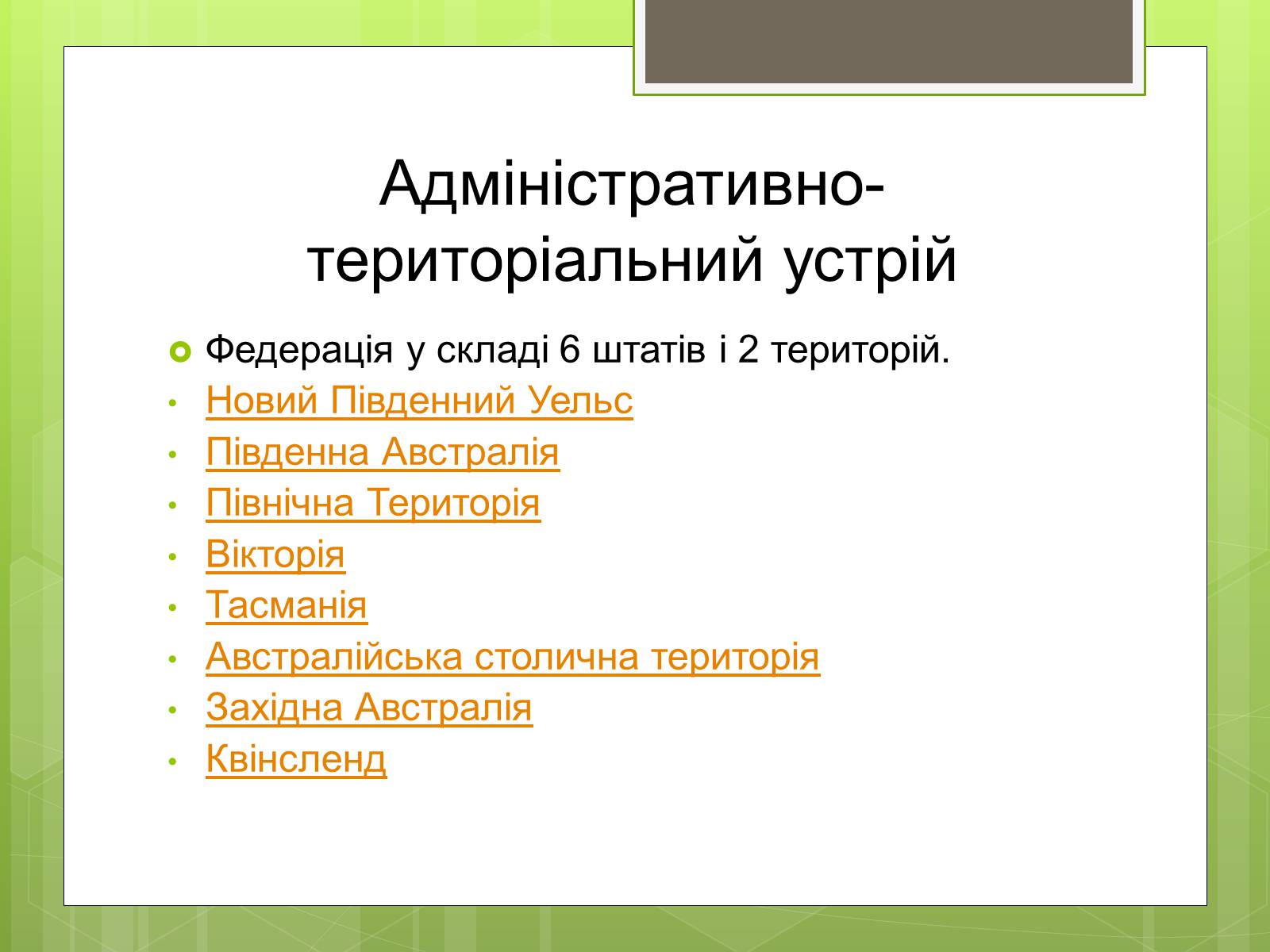Презентація на тему «Австралія» (варіант 12) - Слайд #4 Презентація на тему «Австралія» (варіант 12) - Слайд #4