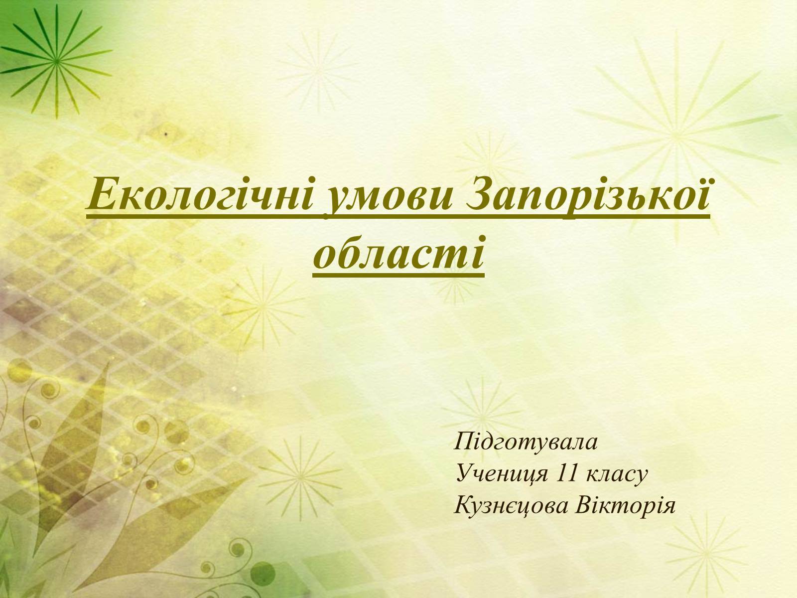 Презентація на тему «Екологічні умови Запорізької області» - Слайд #1 Презентація на тему «Екологічні умови Запорізької області» - Слайд #1