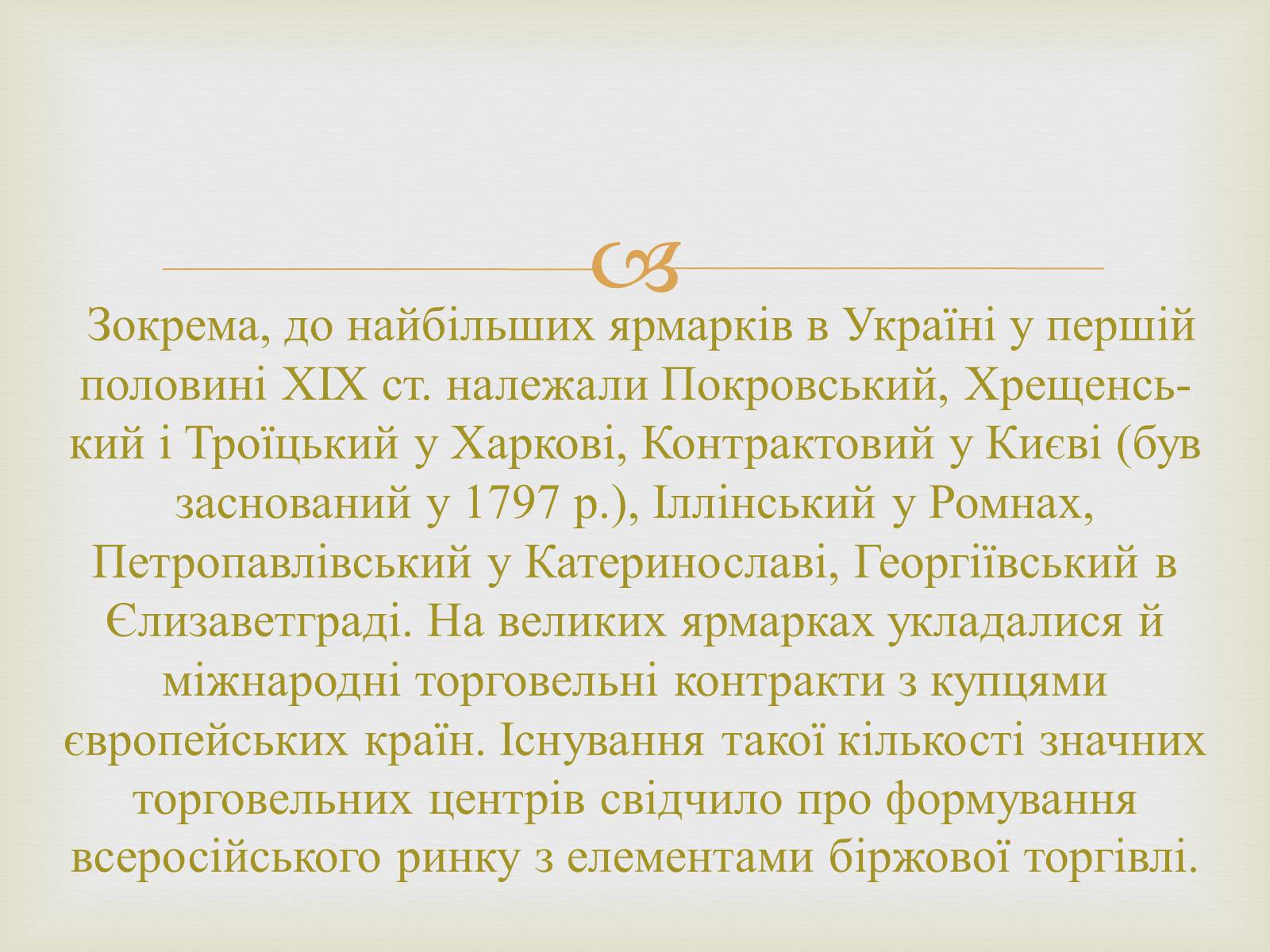 Презентація на тему «Українські міста і торгівля» - Слайд #11 Презентація на тему «Українські міста і торгівля» - Слайд #11