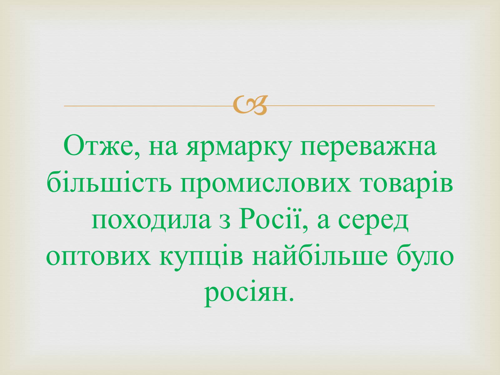 Презентація на тему «Українські міста і торгівля» - Слайд #17 Презентація на тему «Українські міста і торгівля» - Слайд #17