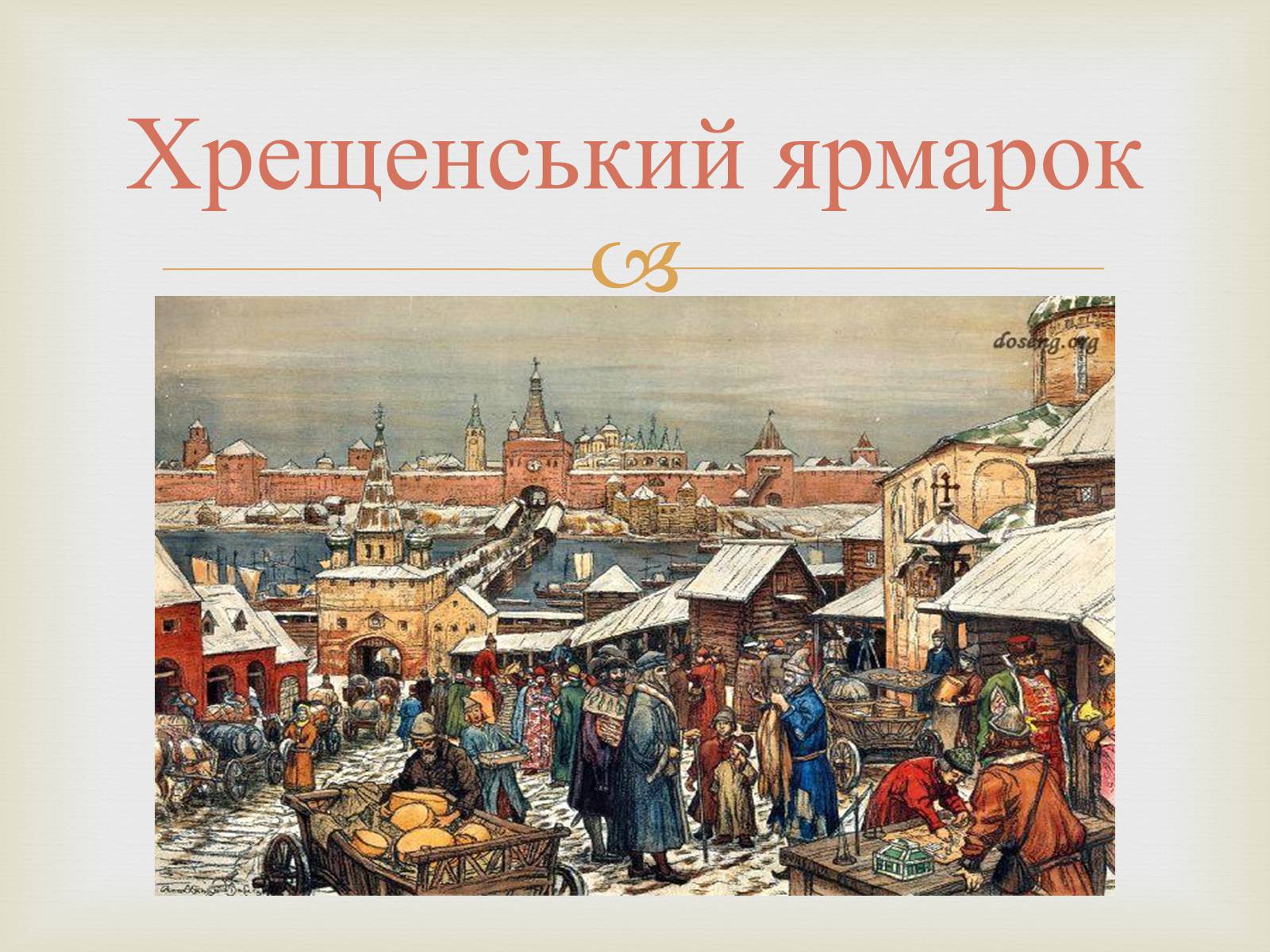 Презентація на тему «Українські міста і торгівля» - Слайд #18 Презентація на тему «Українські міста і торгівля» - Слайд #18